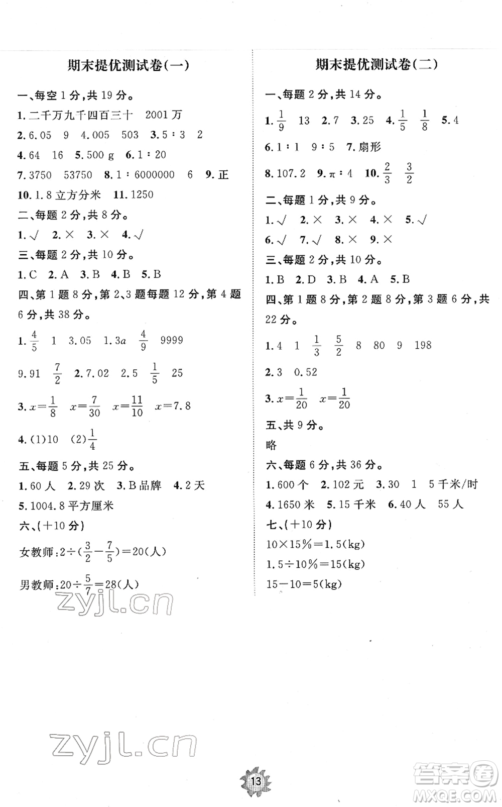 山東友誼出版社2022小學(xué)同步練習(xí)冊提優(yōu)測試卷六年級數(shù)學(xué)下冊人教版答案