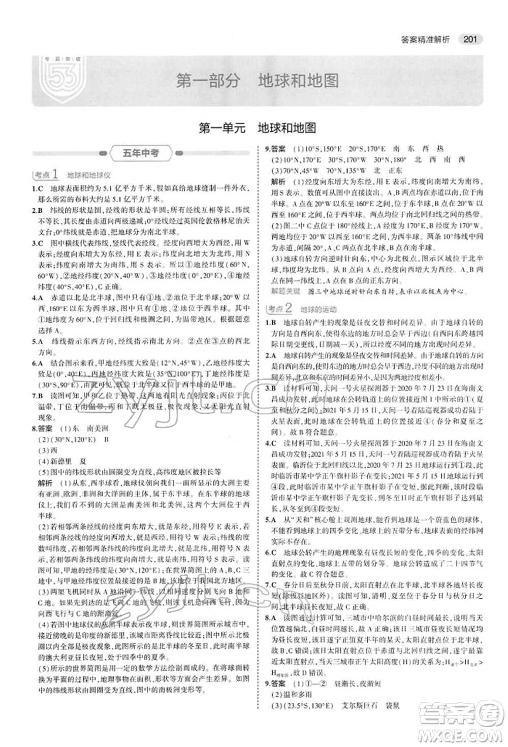 首都師范大學(xué)出版社2022年5年中考3年模擬中考地理人教版參考答案