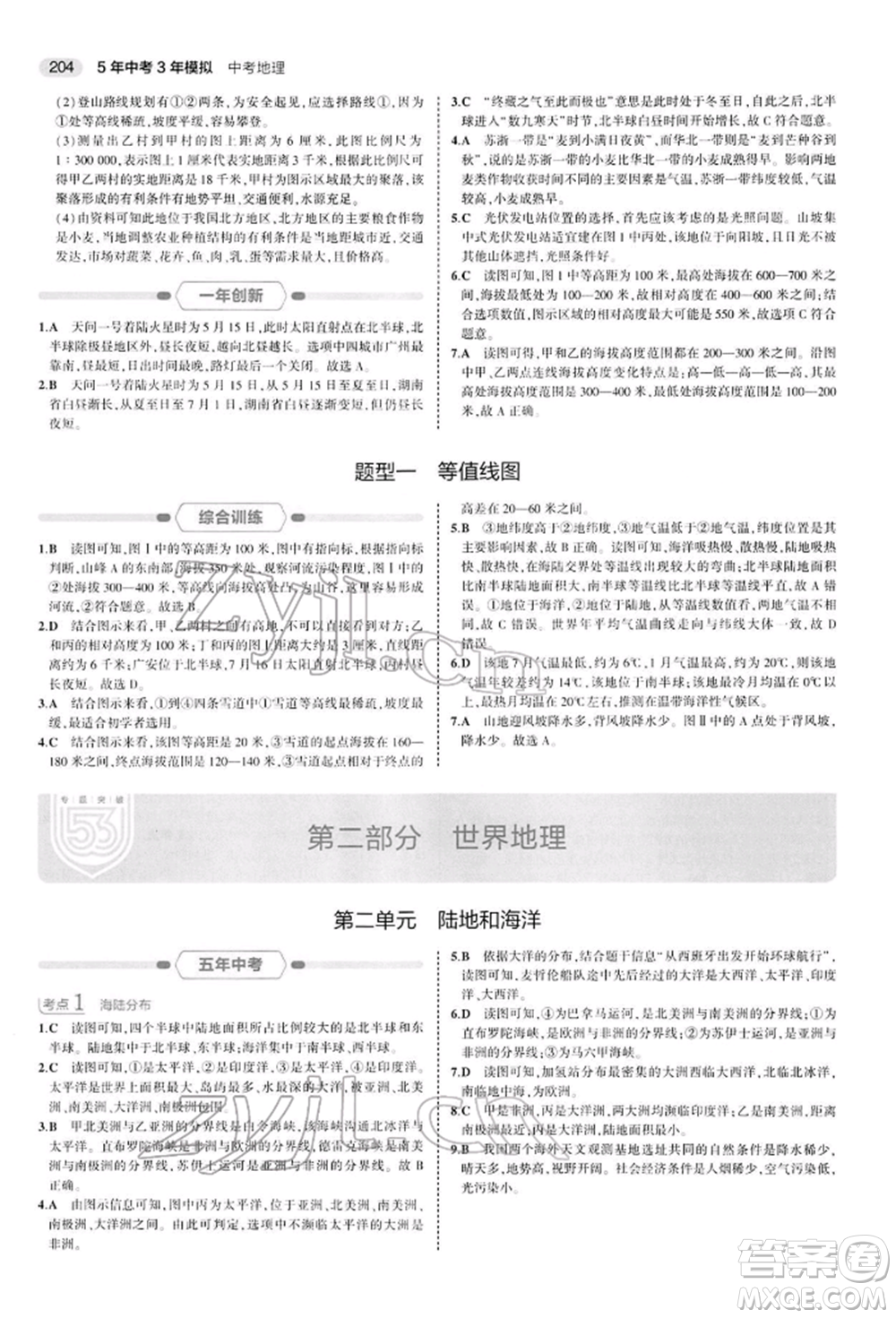 首都師范大學(xué)出版社2022年5年中考3年模擬中考地理人教版參考答案