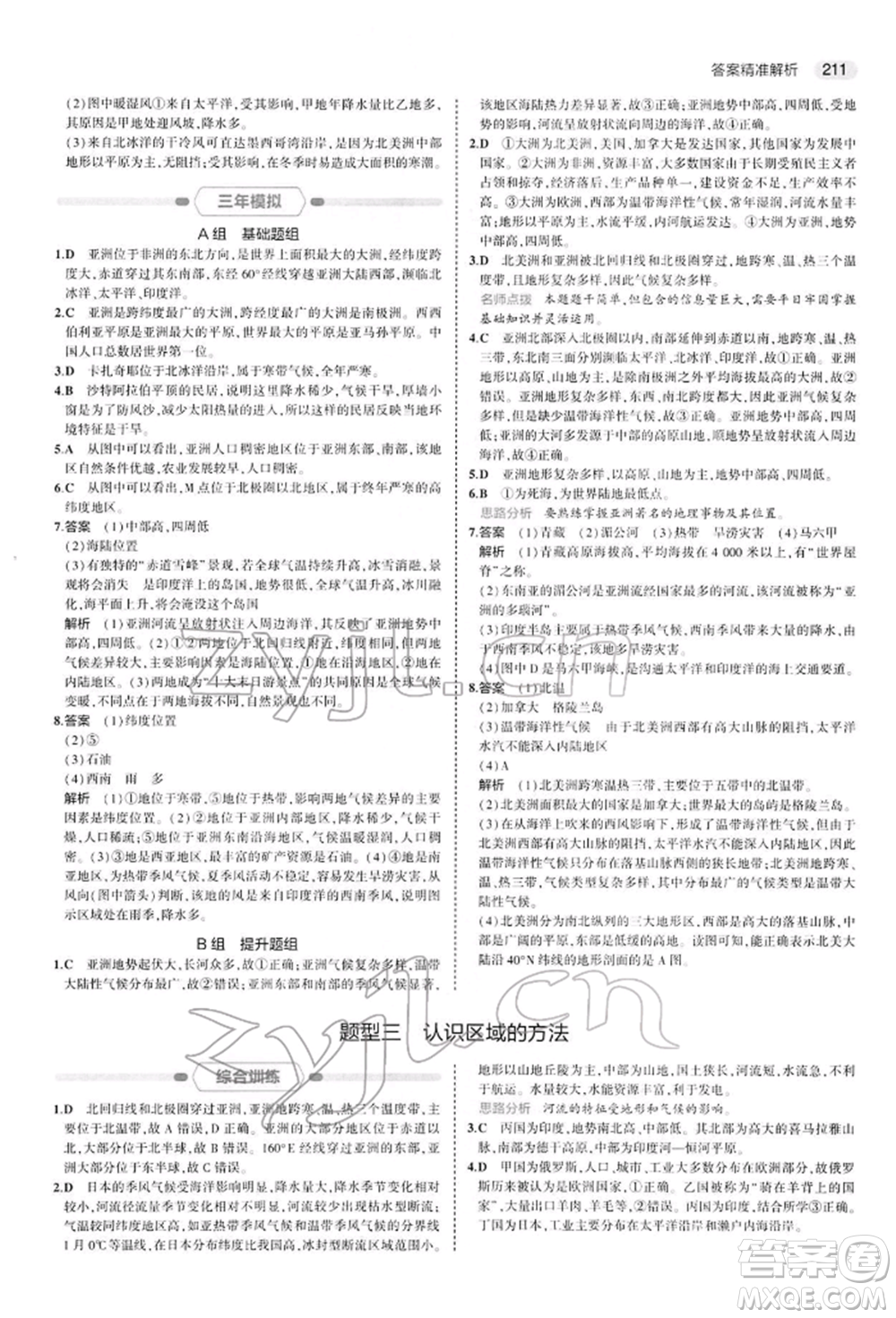 首都師范大學(xué)出版社2022年5年中考3年模擬中考地理人教版參考答案