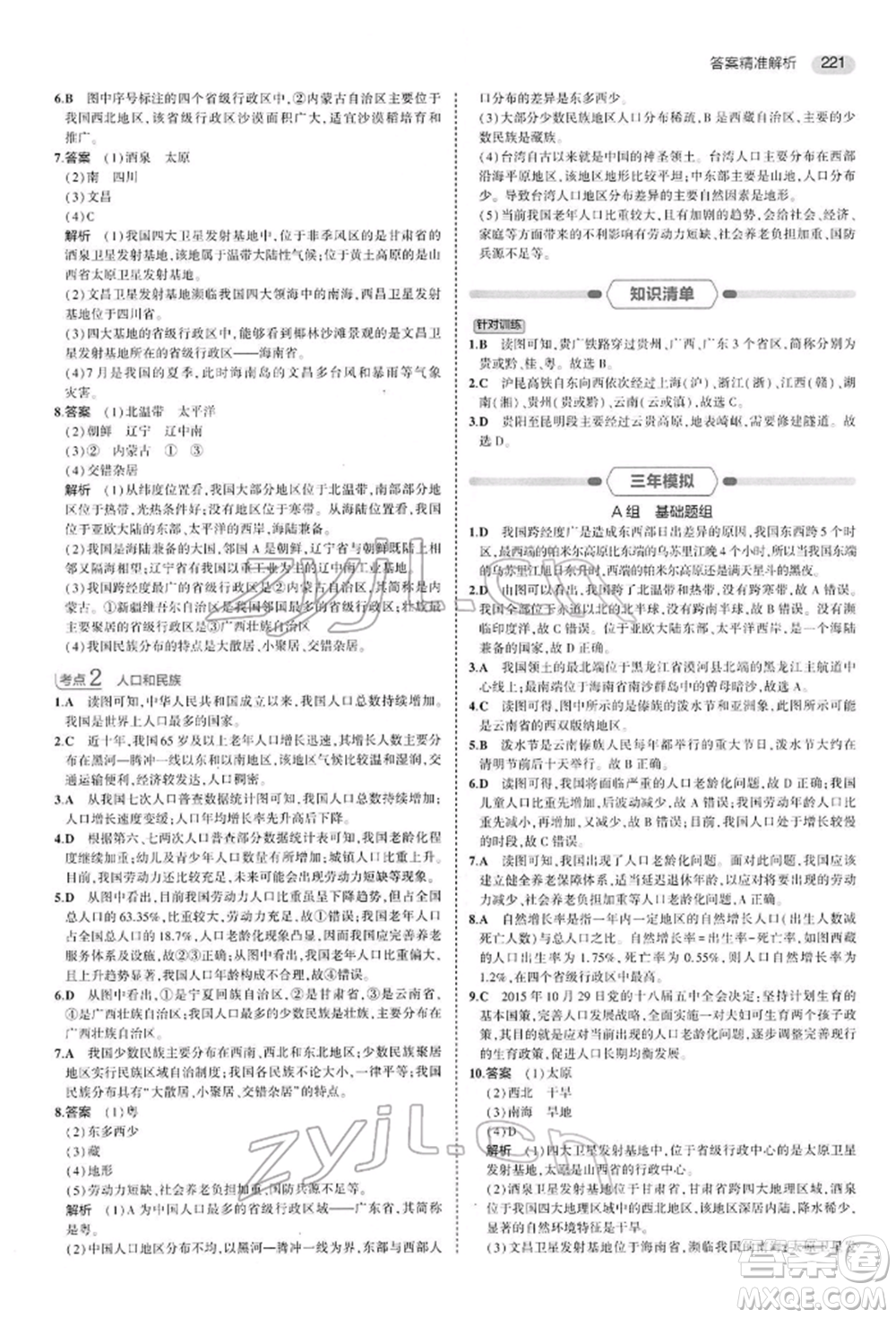 首都師范大學(xué)出版社2022年5年中考3年模擬中考地理人教版參考答案