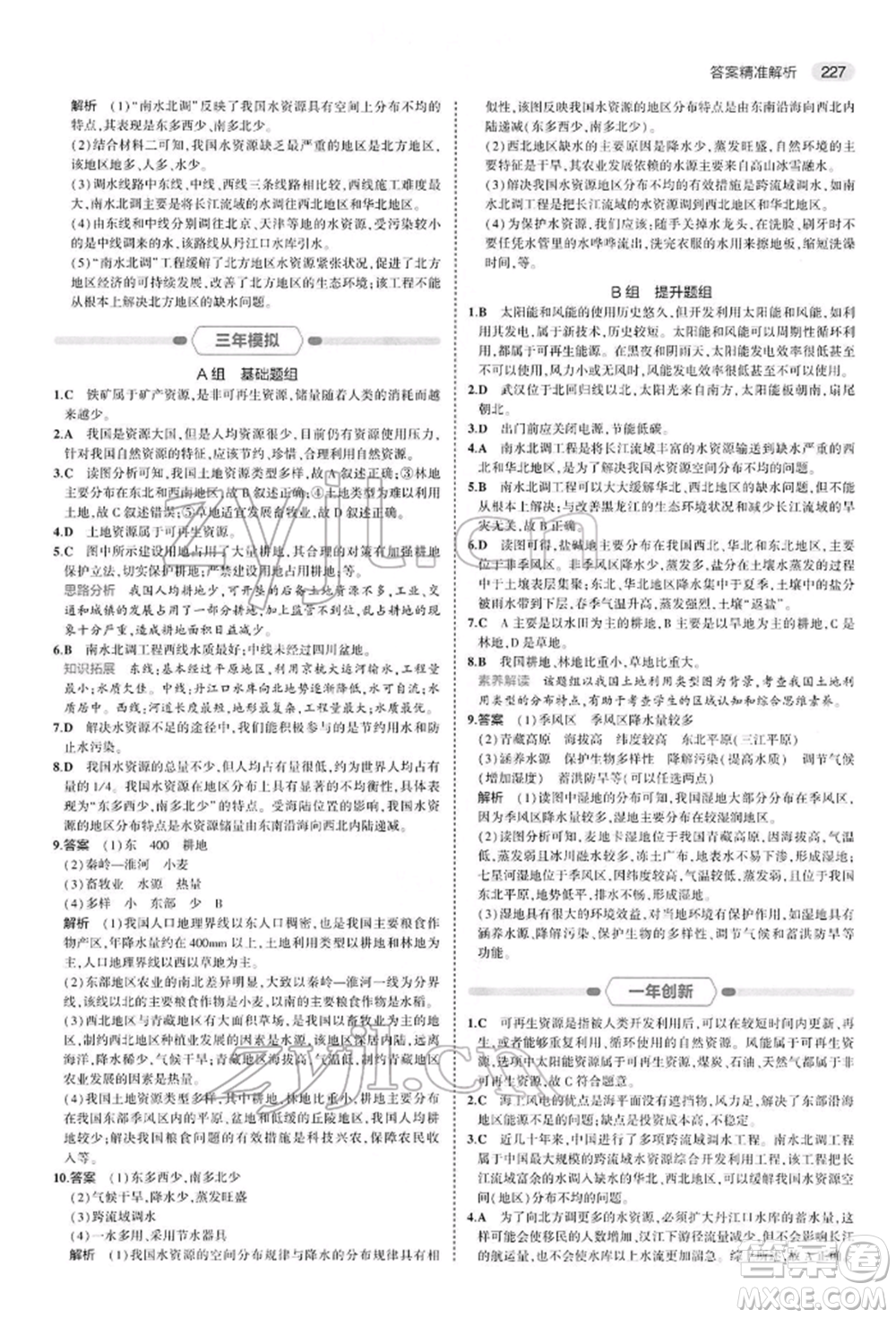 首都師范大學(xué)出版社2022年5年中考3年模擬中考地理人教版參考答案