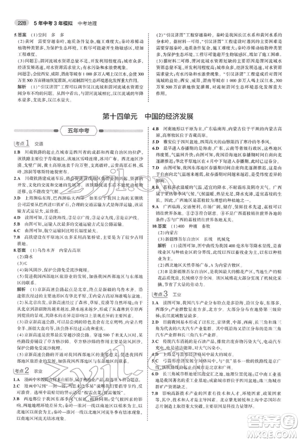 首都師范大學(xué)出版社2022年5年中考3年模擬中考地理人教版參考答案