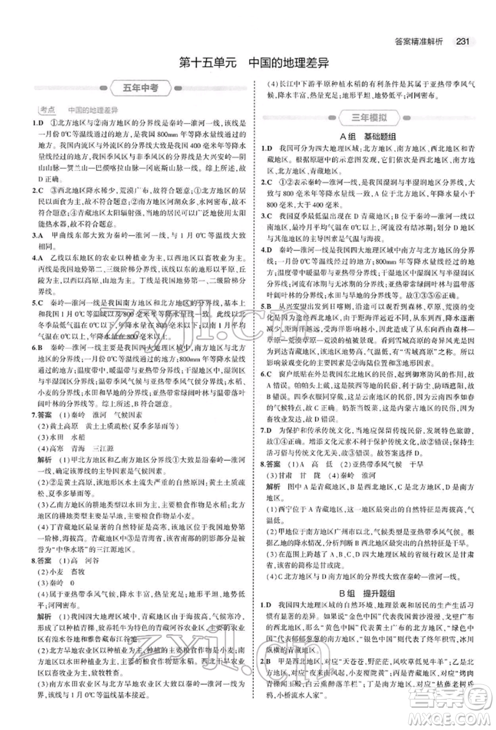 首都師范大學(xué)出版社2022年5年中考3年模擬中考地理人教版參考答案