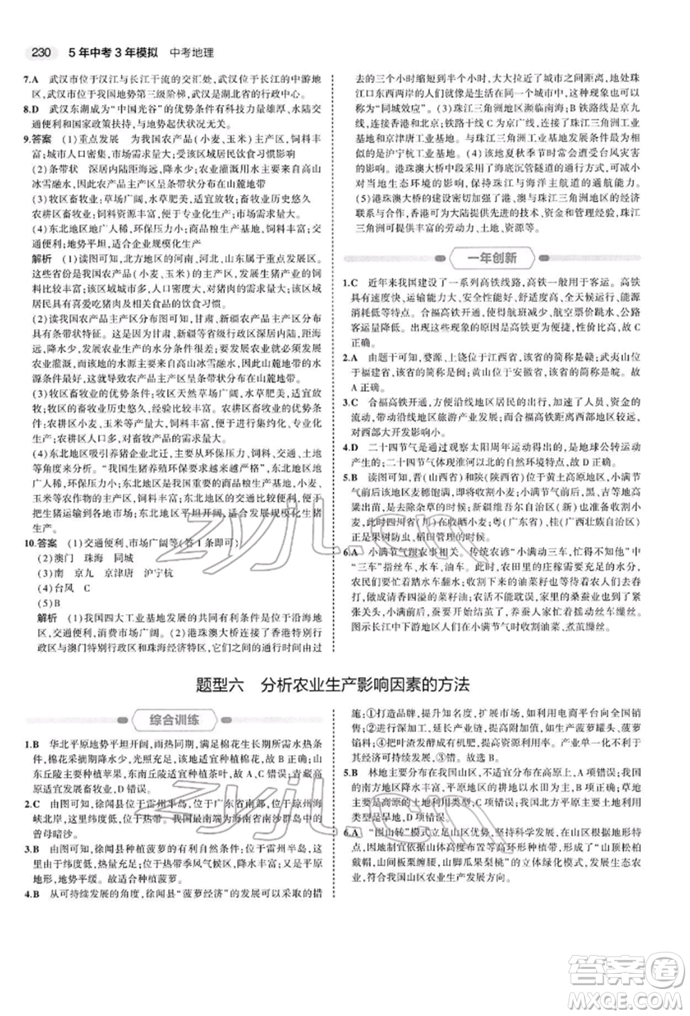 首都師范大學(xué)出版社2022年5年中考3年模擬中考地理人教版參考答案