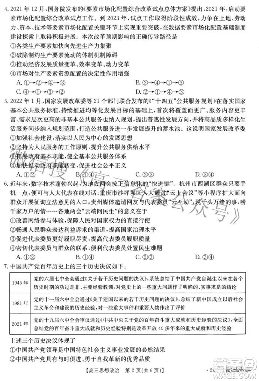 2022屆重慶金太陽高三3月聯(lián)考思想政治試題及答案