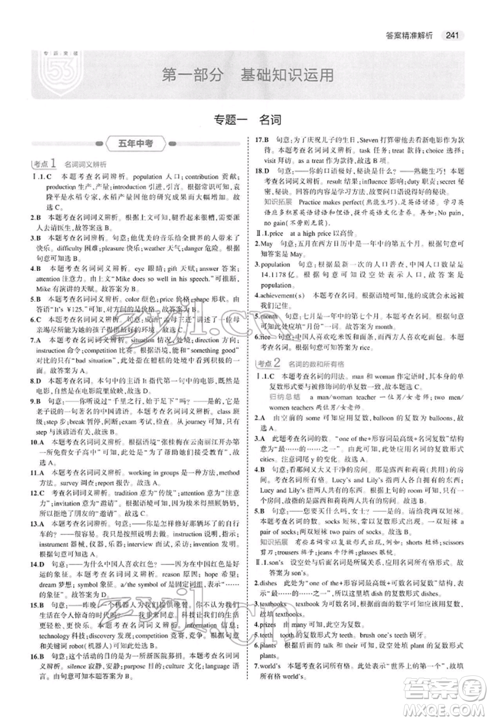 首都師范大學(xué)出版社2022年5年中考3年模擬中考英語人教版參考答案