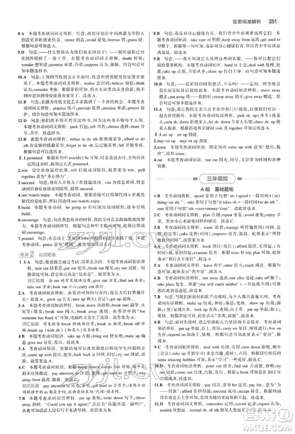 首都師范大學(xué)出版社2022年5年中考3年模擬中考英語人教版參考答案