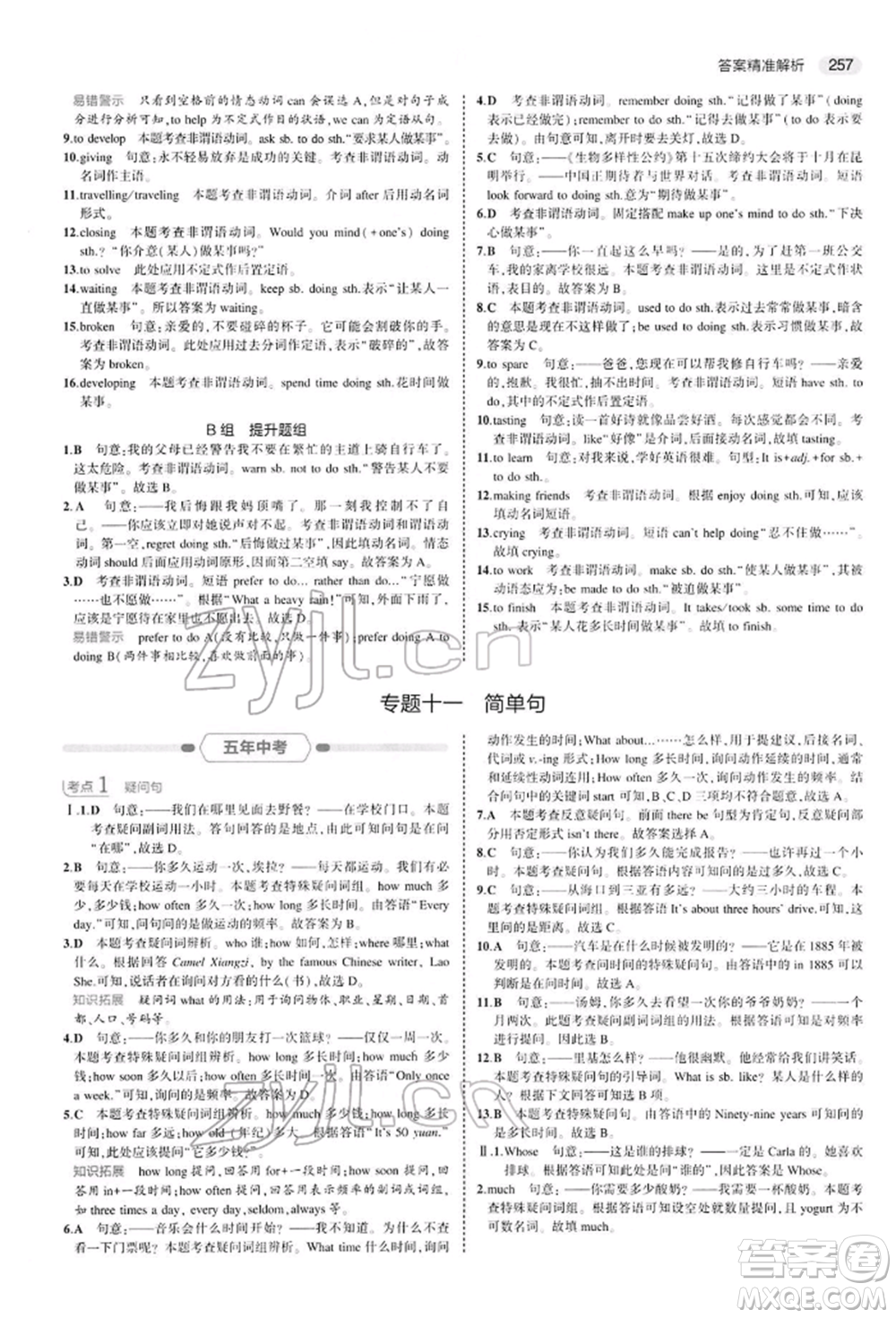 首都師范大學(xué)出版社2022年5年中考3年模擬中考英語人教版參考答案