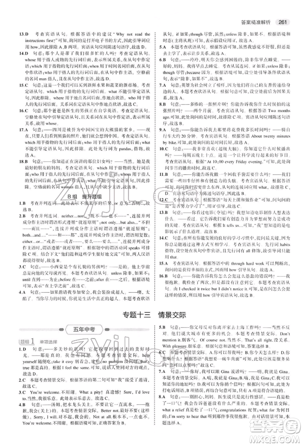 首都師范大學(xué)出版社2022年5年中考3年模擬中考英語人教版參考答案