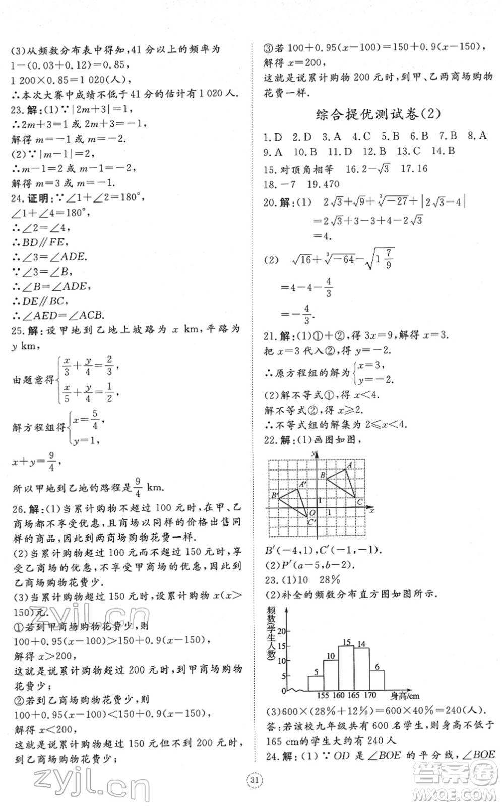 山東友誼出版社2022初中同步練習冊提優(yōu)測試卷七年級數學下冊人教版答案