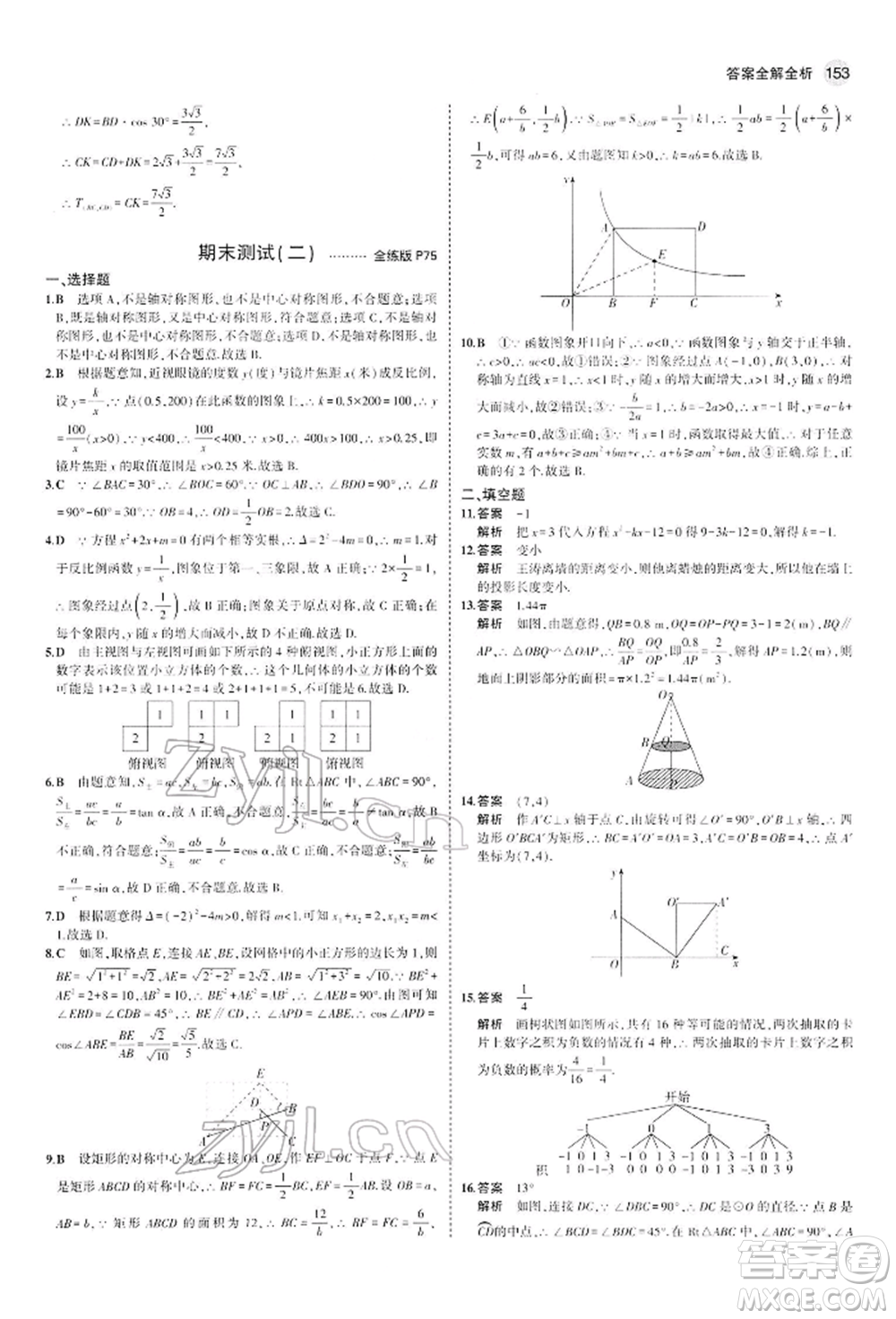 首都師范大學(xué)出版社2022年5年中考3年模擬九年級(jí)數(shù)學(xué)下冊(cè)人教版參考答案