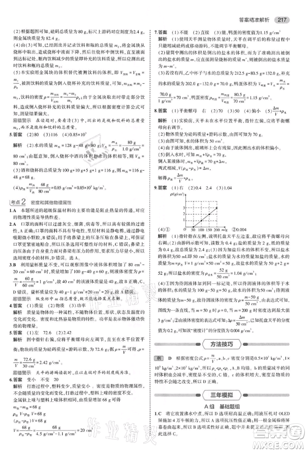 首都師范大學(xué)出版社2022年5年中考3年模擬中考物理通用版江蘇版參考答案