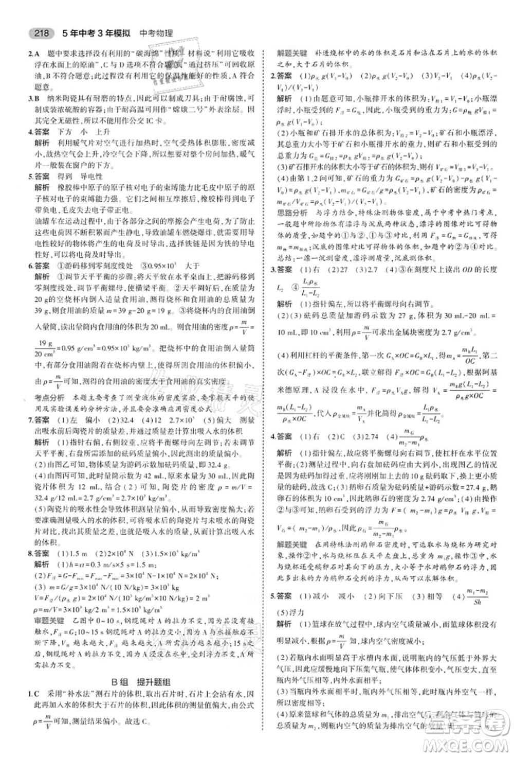 首都師范大學(xué)出版社2022年5年中考3年模擬中考物理通用版江蘇版參考答案