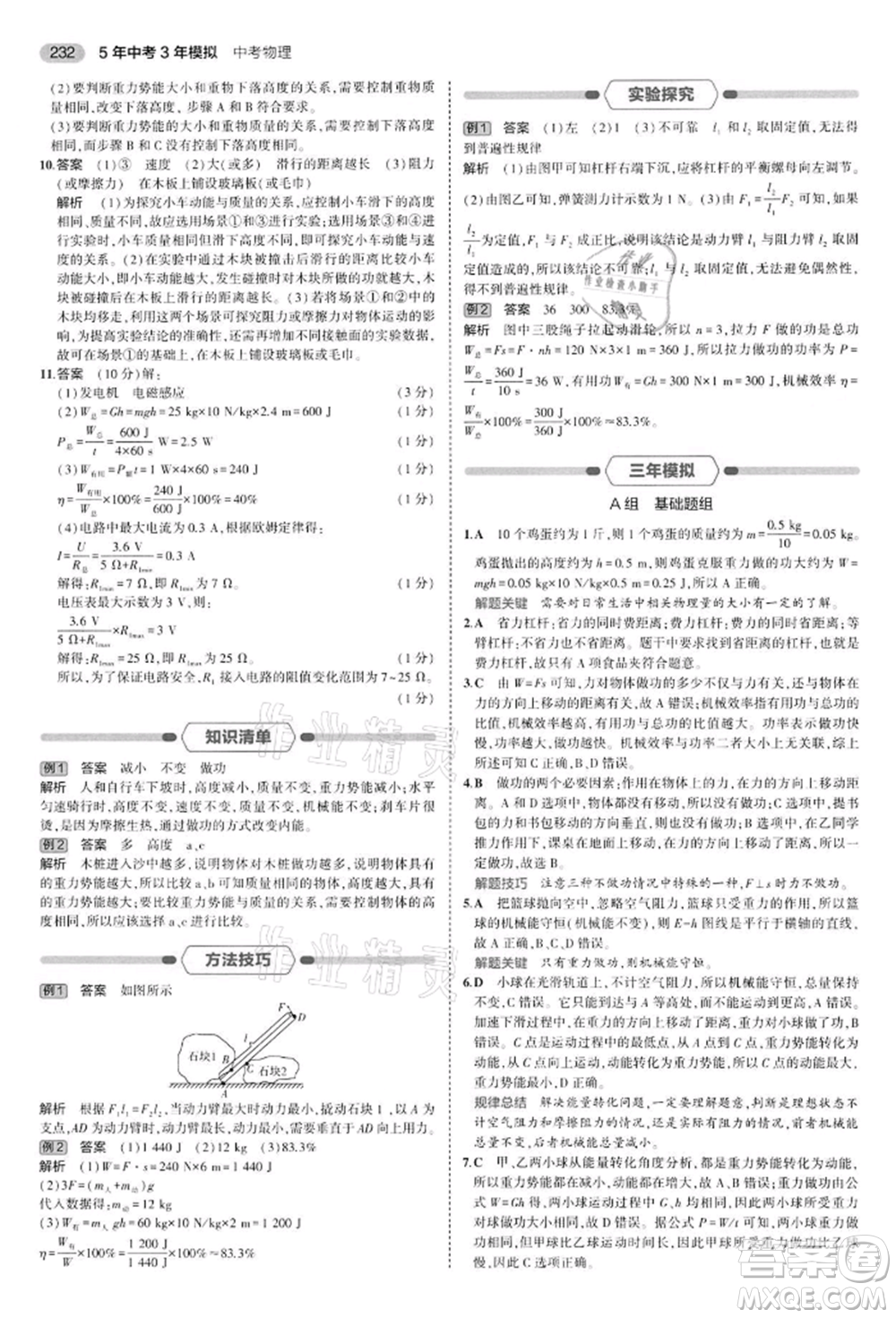 首都師范大學(xué)出版社2022年5年中考3年模擬中考物理通用版江蘇版參考答案