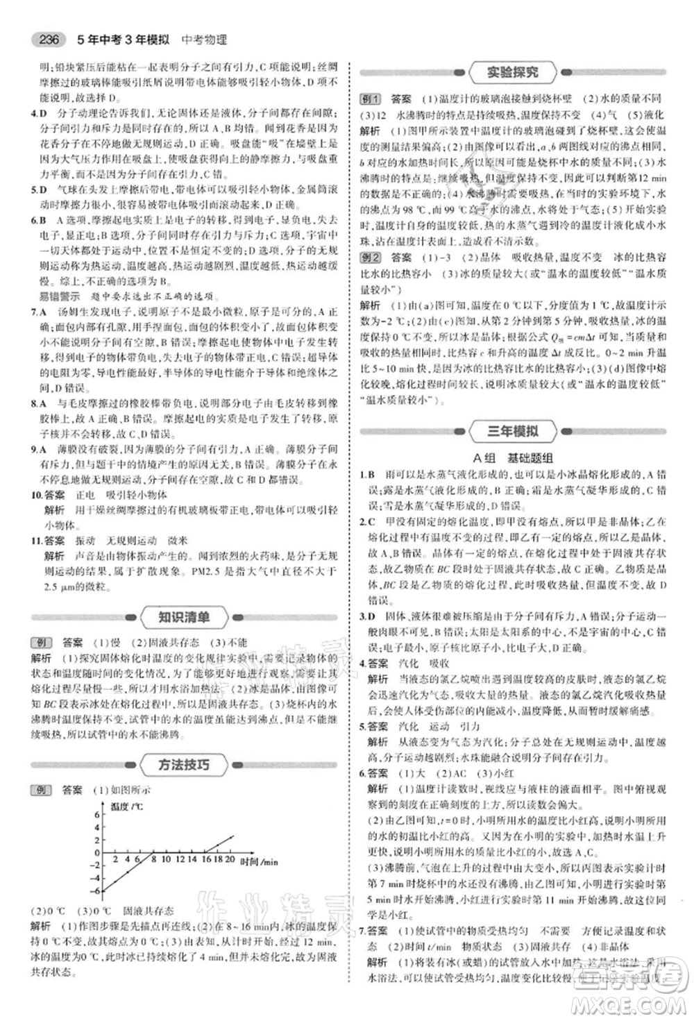 首都師范大學(xué)出版社2022年5年中考3年模擬中考物理通用版江蘇版參考答案