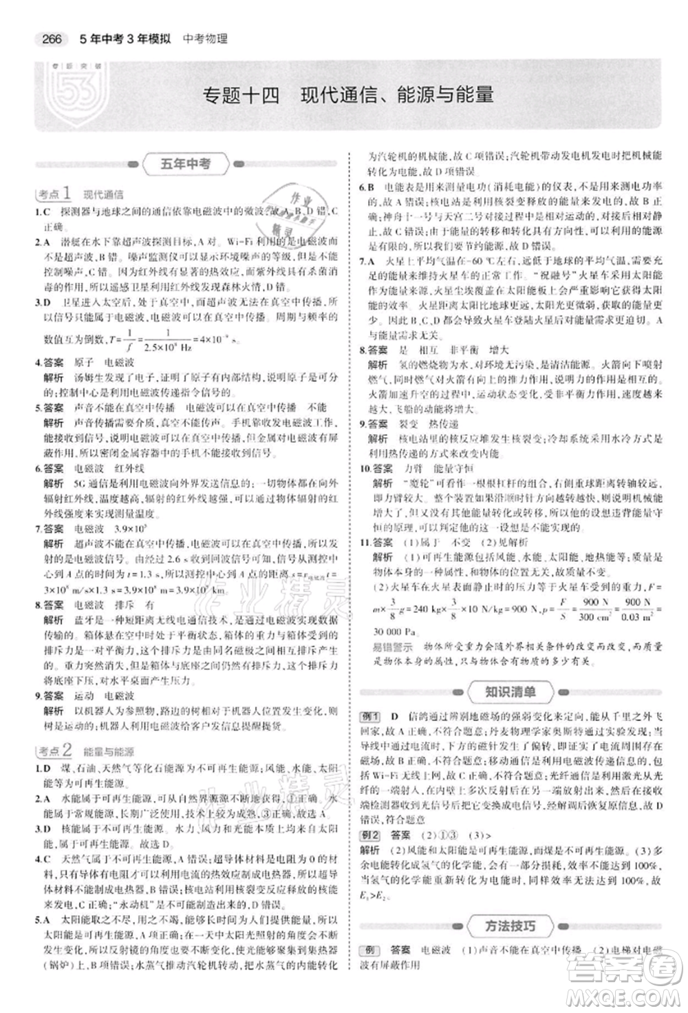 首都師范大學(xué)出版社2022年5年中考3年模擬中考物理通用版江蘇版參考答案