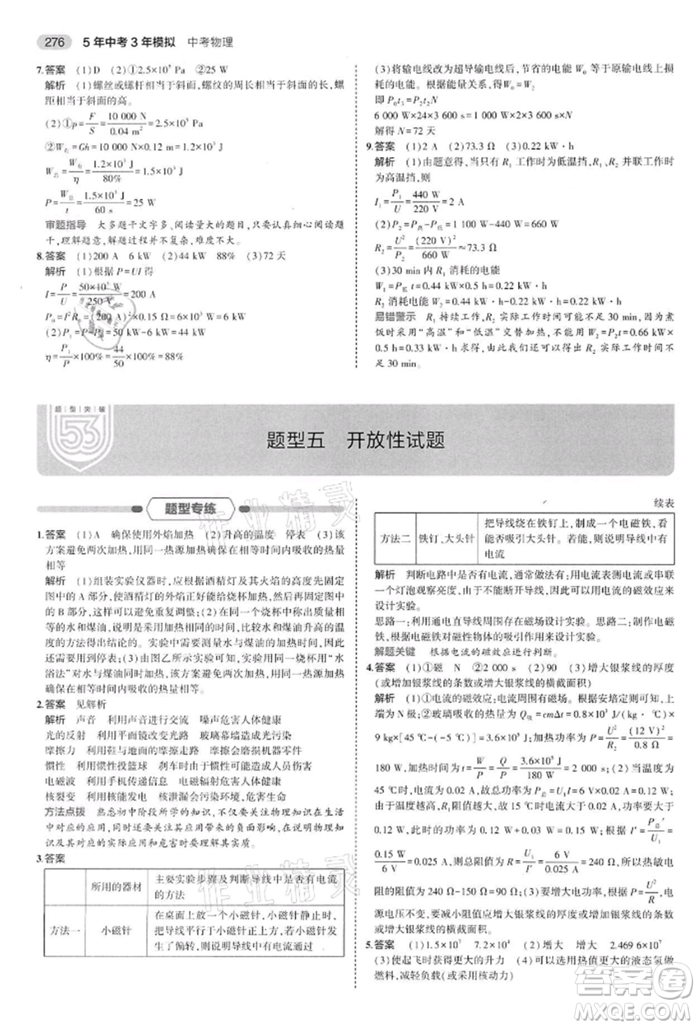 首都師范大學(xué)出版社2022年5年中考3年模擬中考物理通用版江蘇版參考答案