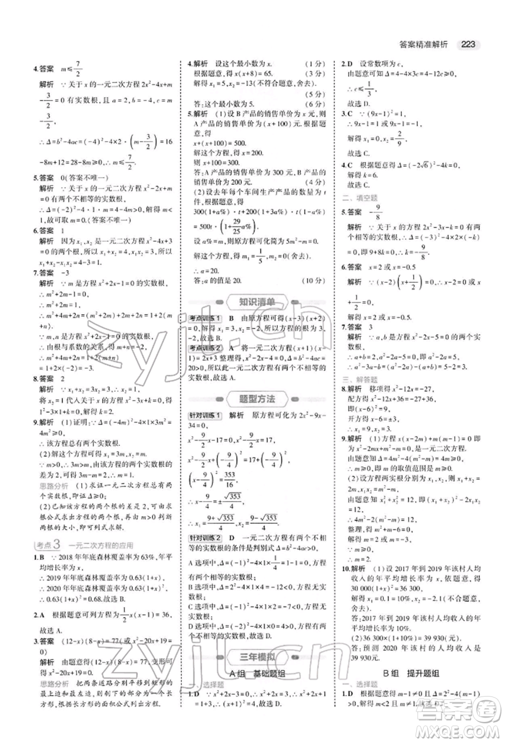 首都師范大學出版社2022年5年中考3年模擬中考數(shù)學人教版參考答案