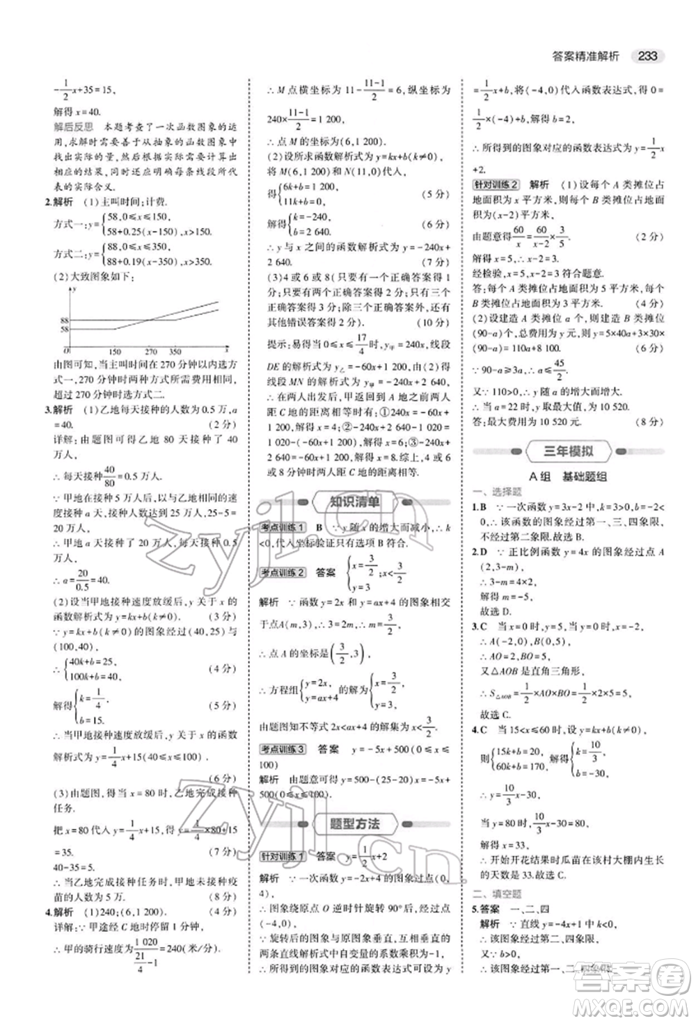 首都師范大學出版社2022年5年中考3年模擬中考數(shù)學人教版參考答案