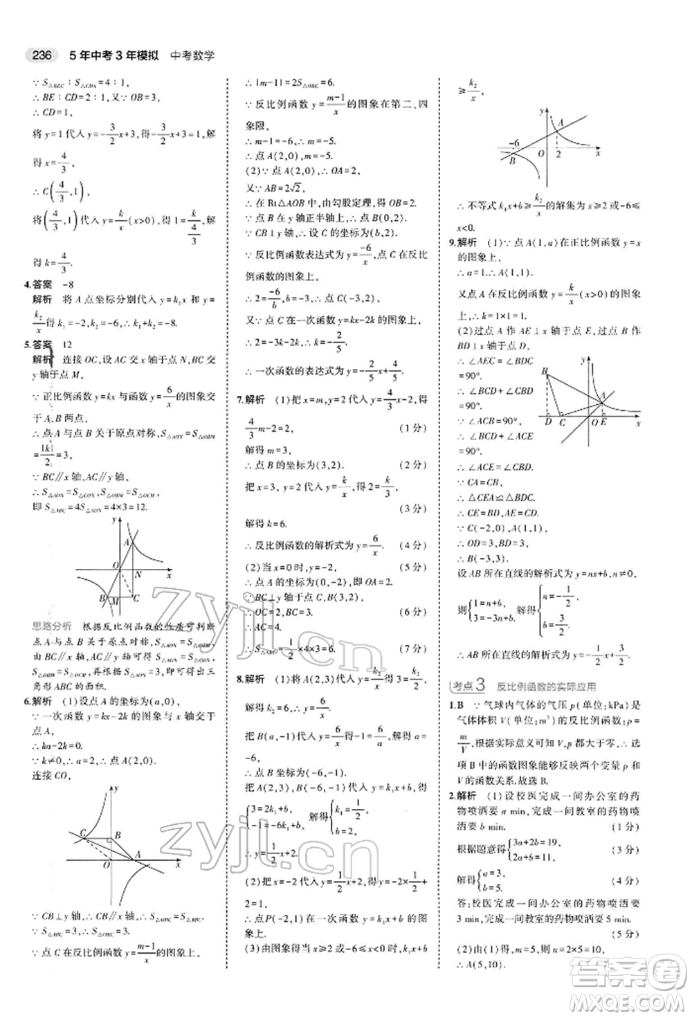 首都師范大學出版社2022年5年中考3年模擬中考數(shù)學人教版參考答案