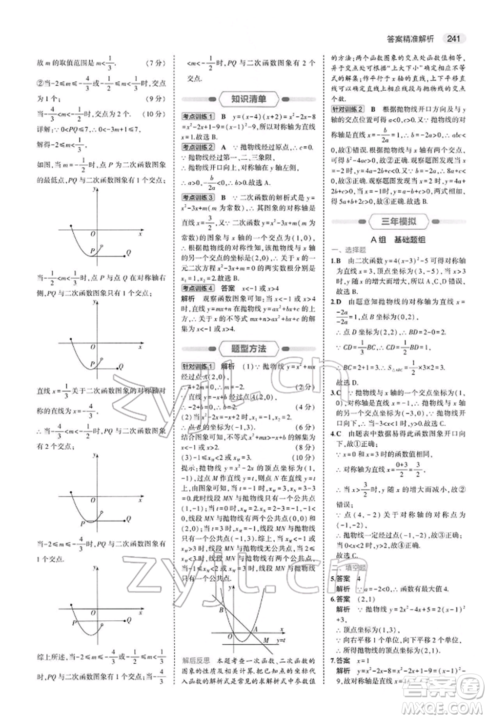 首都師范大學出版社2022年5年中考3年模擬中考數(shù)學人教版參考答案