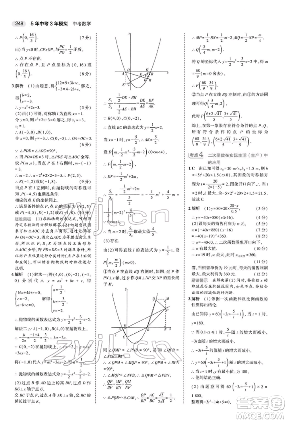 首都師范大學出版社2022年5年中考3年模擬中考數(shù)學人教版參考答案