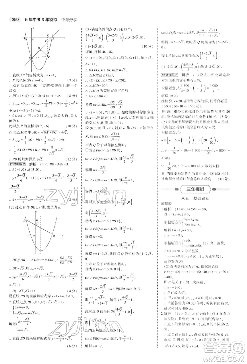 首都師范大學出版社2022年5年中考3年模擬中考數(shù)學人教版參考答案