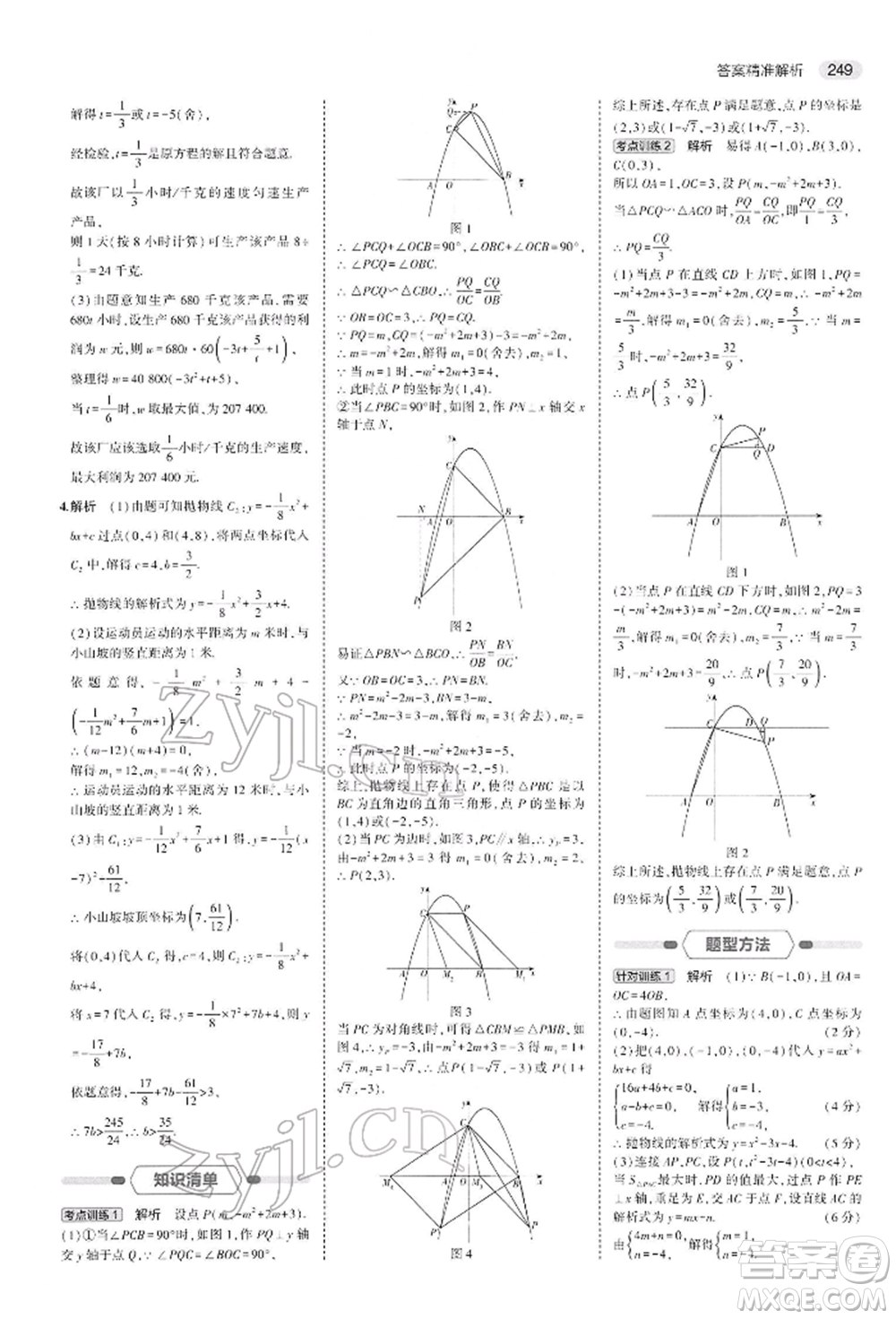 首都師范大學出版社2022年5年中考3年模擬中考數(shù)學人教版參考答案