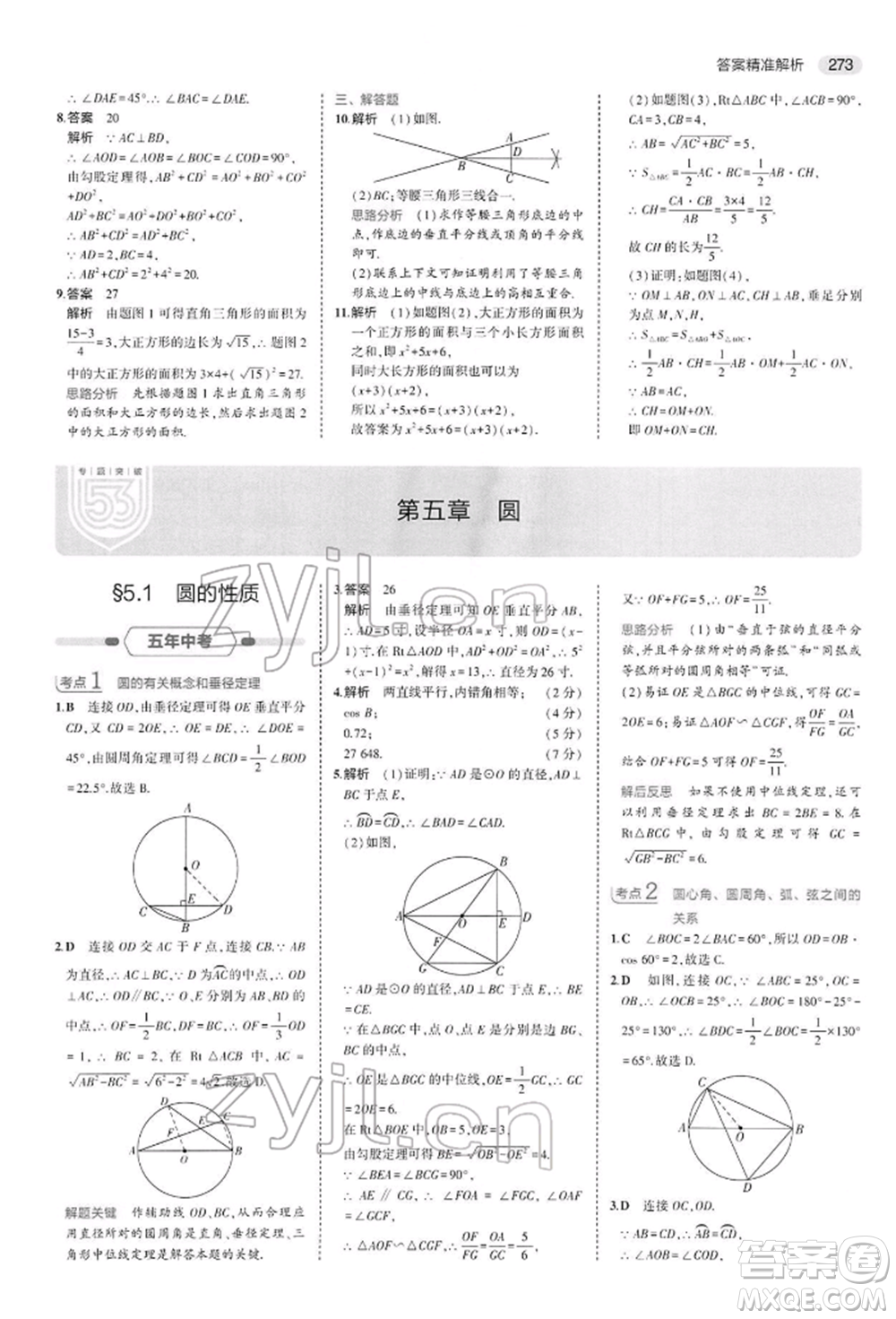 首都師范大學出版社2022年5年中考3年模擬中考數(shù)學人教版參考答案