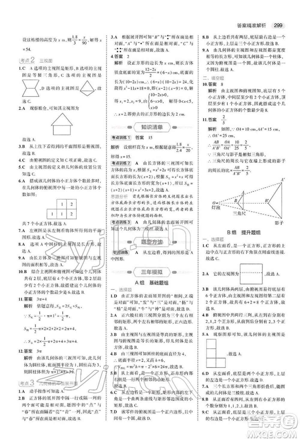 首都師范大學出版社2022年5年中考3年模擬中考數(shù)學人教版參考答案