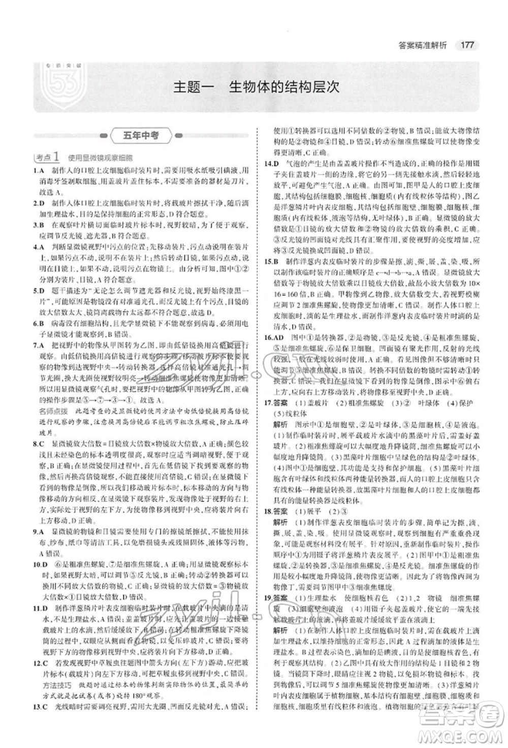 首都師范大學(xué)出版社2022年5年中考3年模擬中考生物人教版參考答案