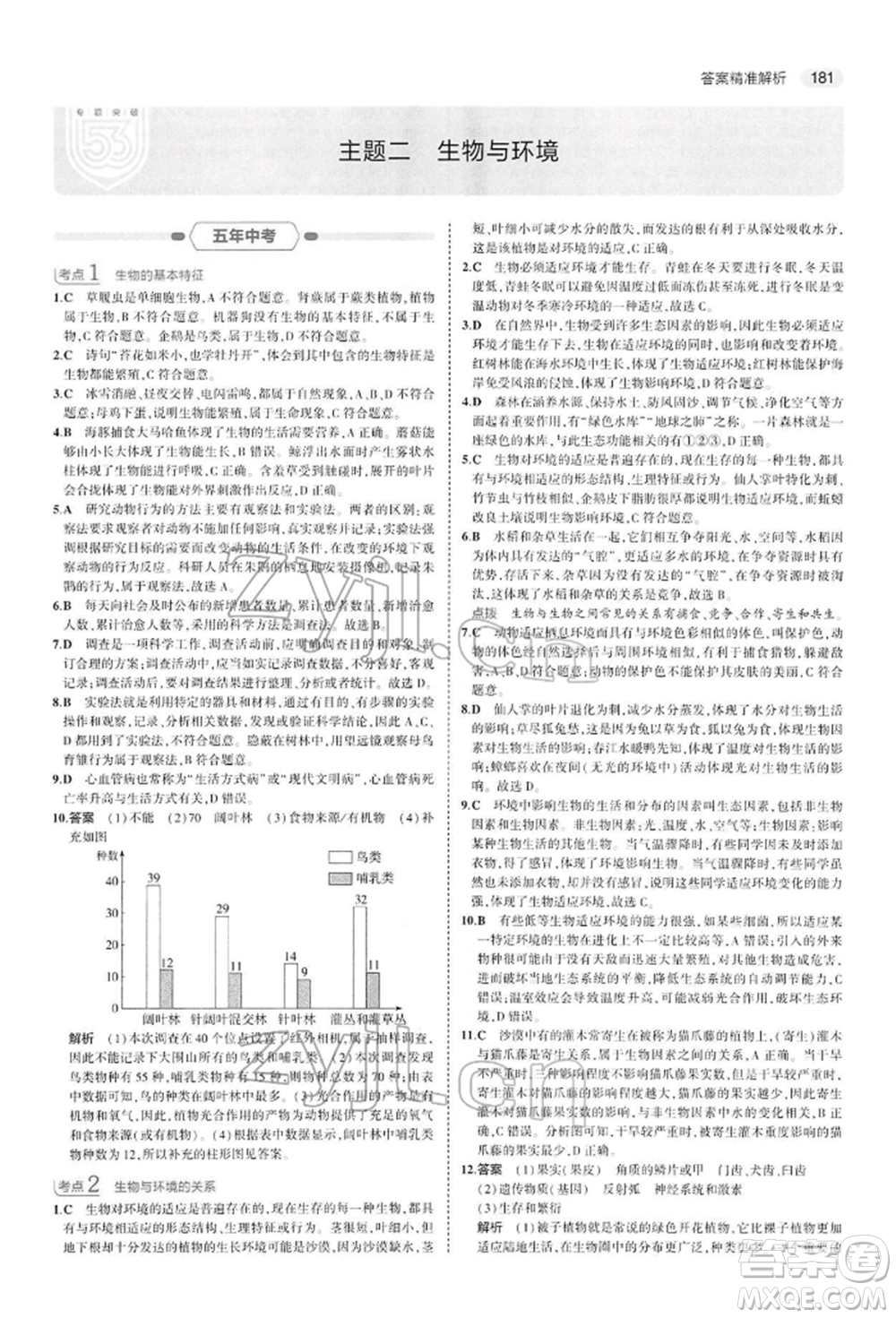 首都師范大學(xué)出版社2022年5年中考3年模擬中考生物人教版參考答案