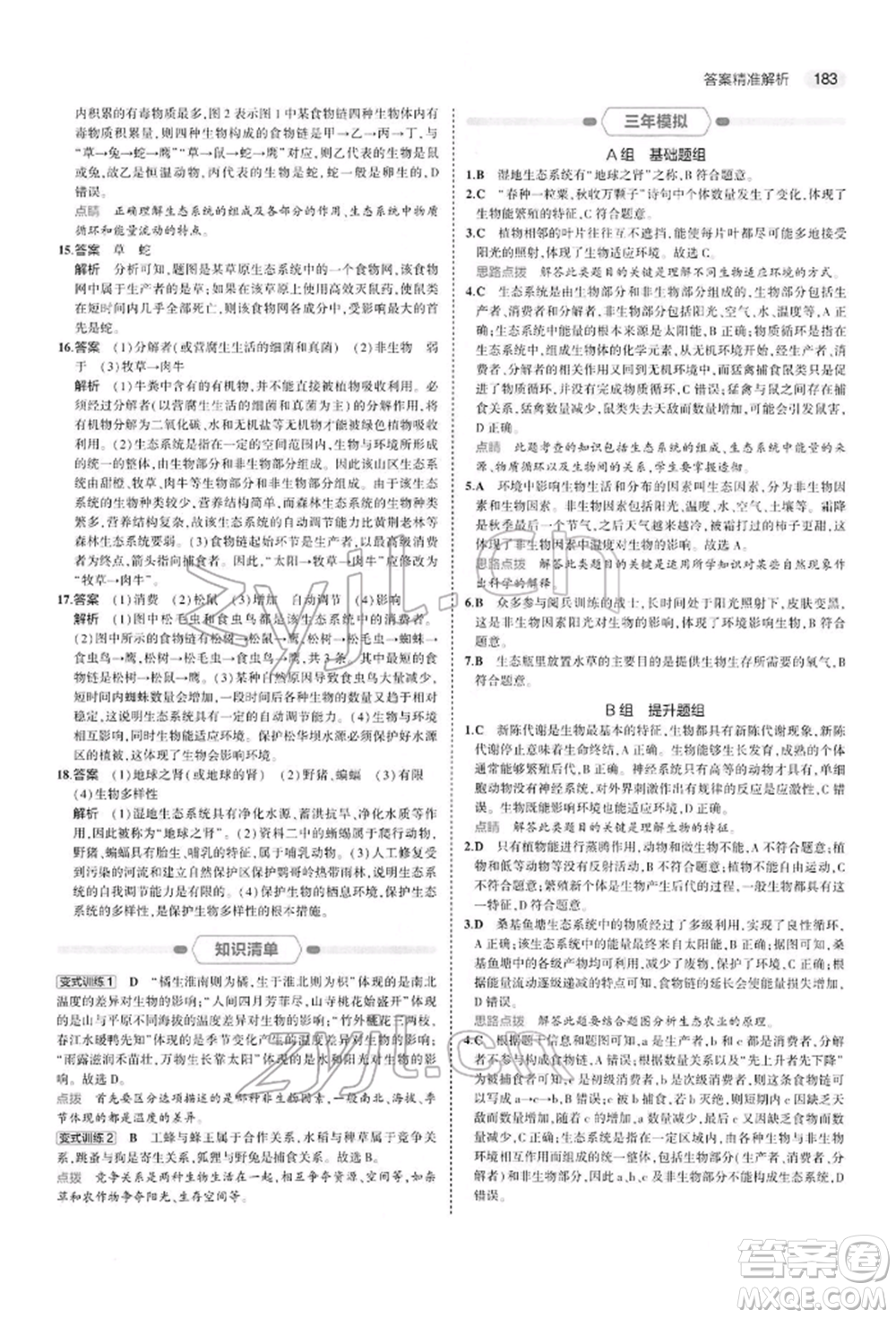 首都師范大學(xué)出版社2022年5年中考3年模擬中考生物人教版參考答案