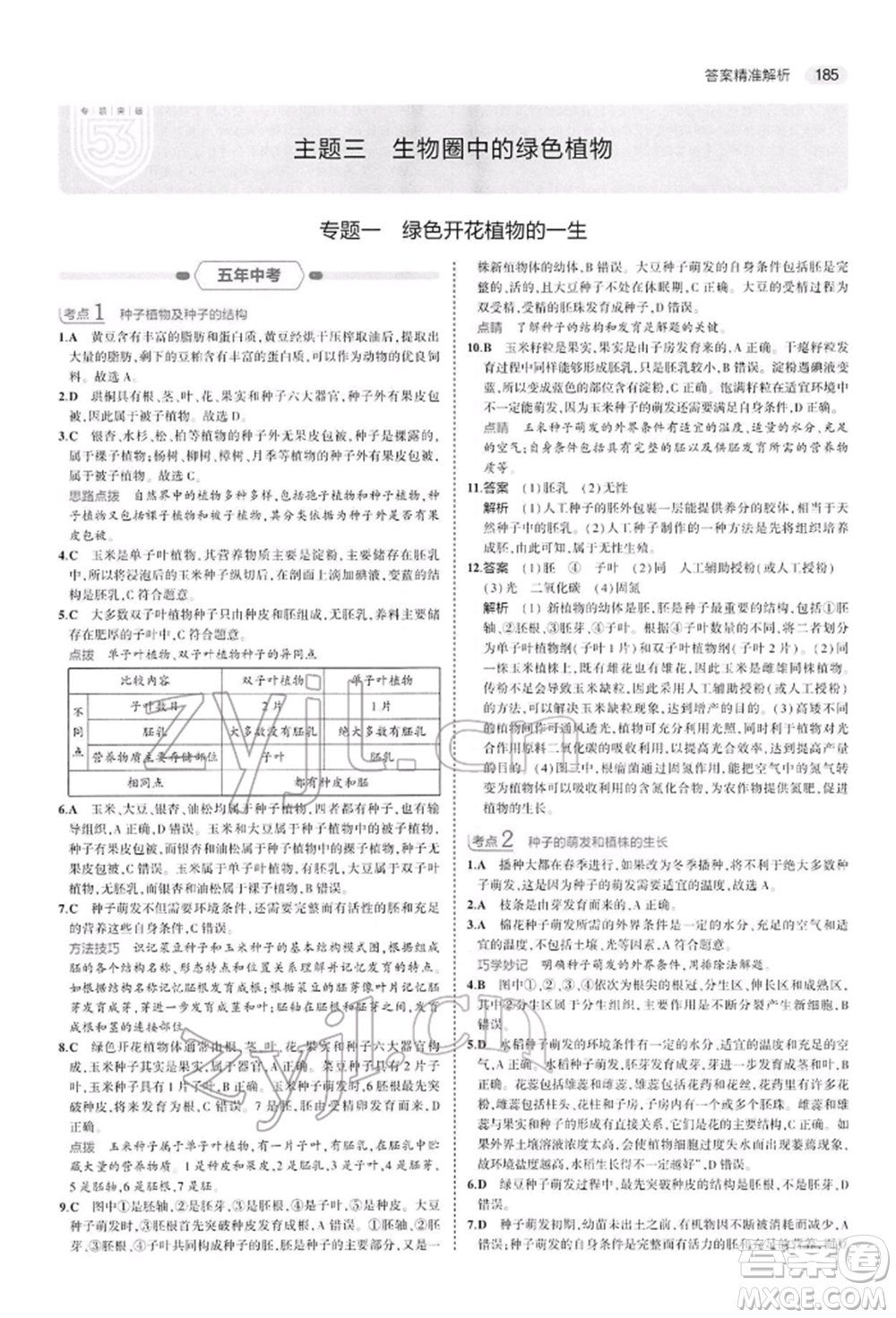 首都師范大學(xué)出版社2022年5年中考3年模擬中考生物人教版參考答案