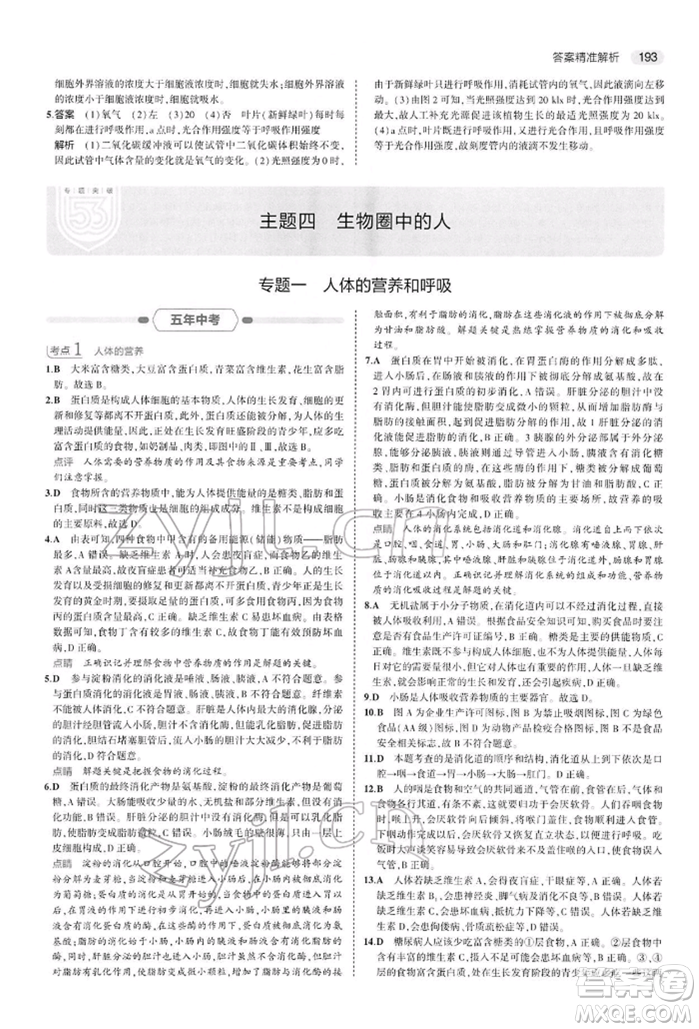 首都師范大學(xué)出版社2022年5年中考3年模擬中考生物人教版參考答案