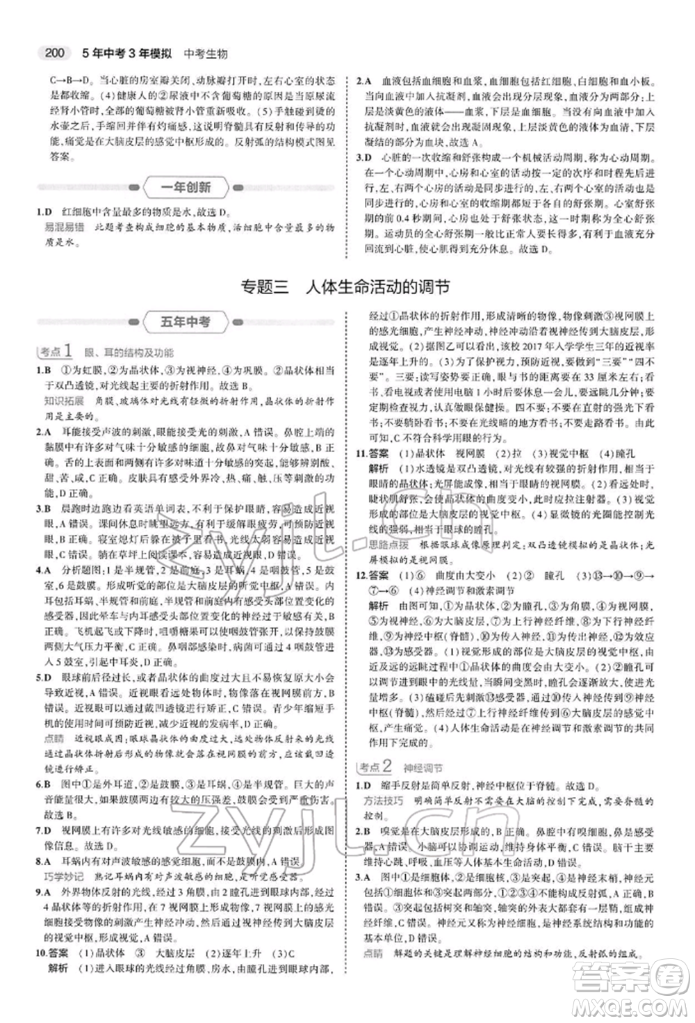 首都師范大學(xué)出版社2022年5年中考3年模擬中考生物人教版參考答案