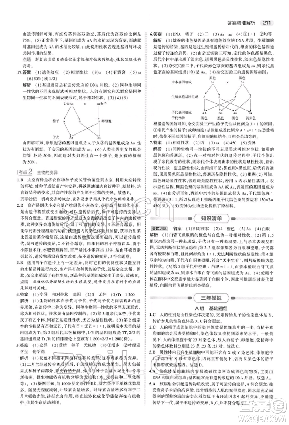 首都師范大學(xué)出版社2022年5年中考3年模擬中考生物人教版參考答案