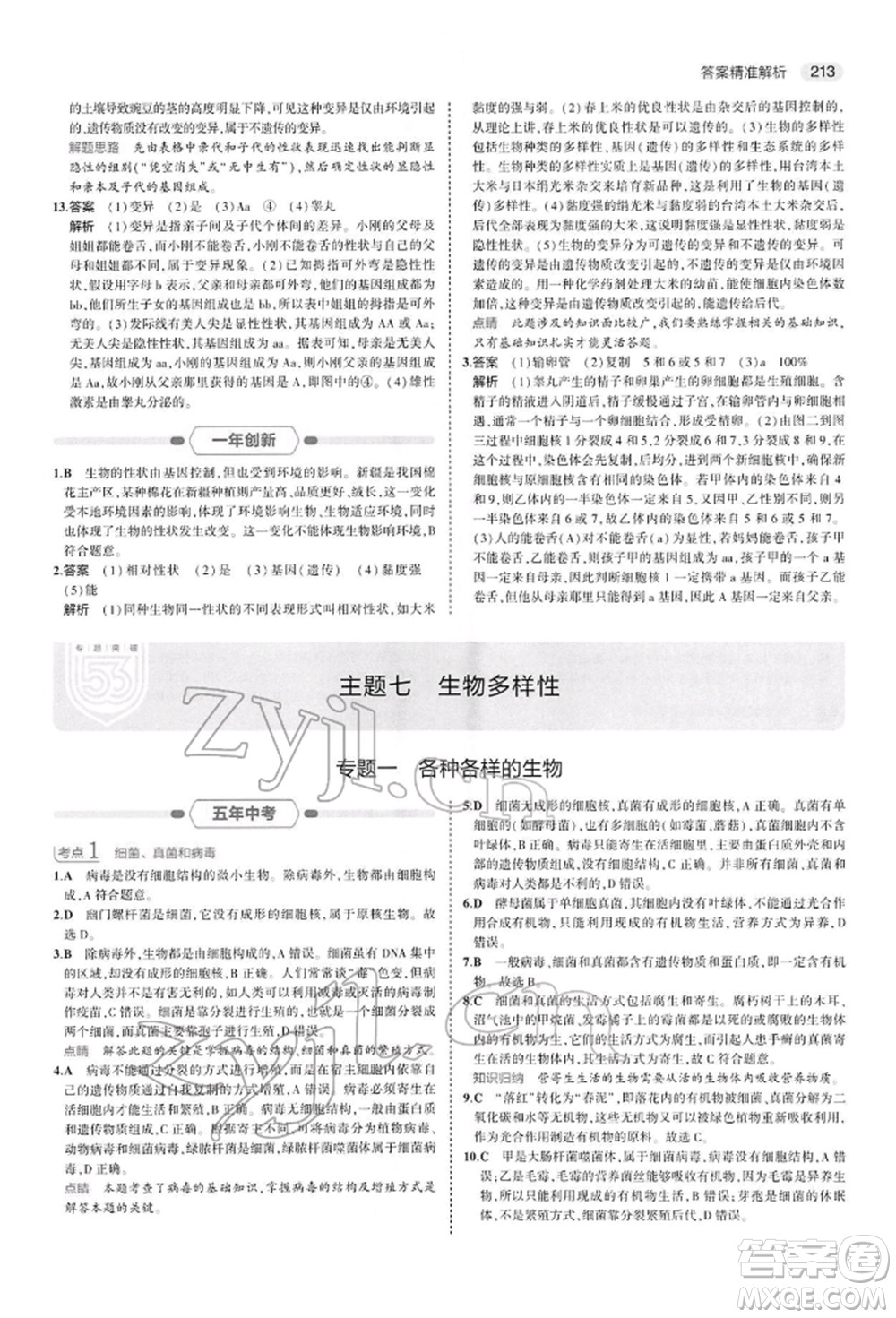 首都師范大學(xué)出版社2022年5年中考3年模擬中考生物人教版參考答案