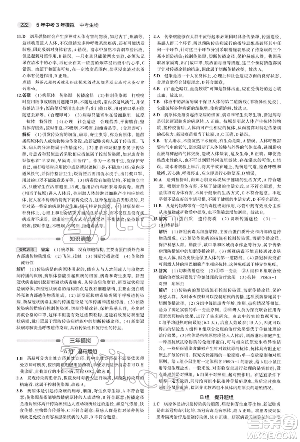 首都師范大學(xué)出版社2022年5年中考3年模擬中考生物人教版參考答案