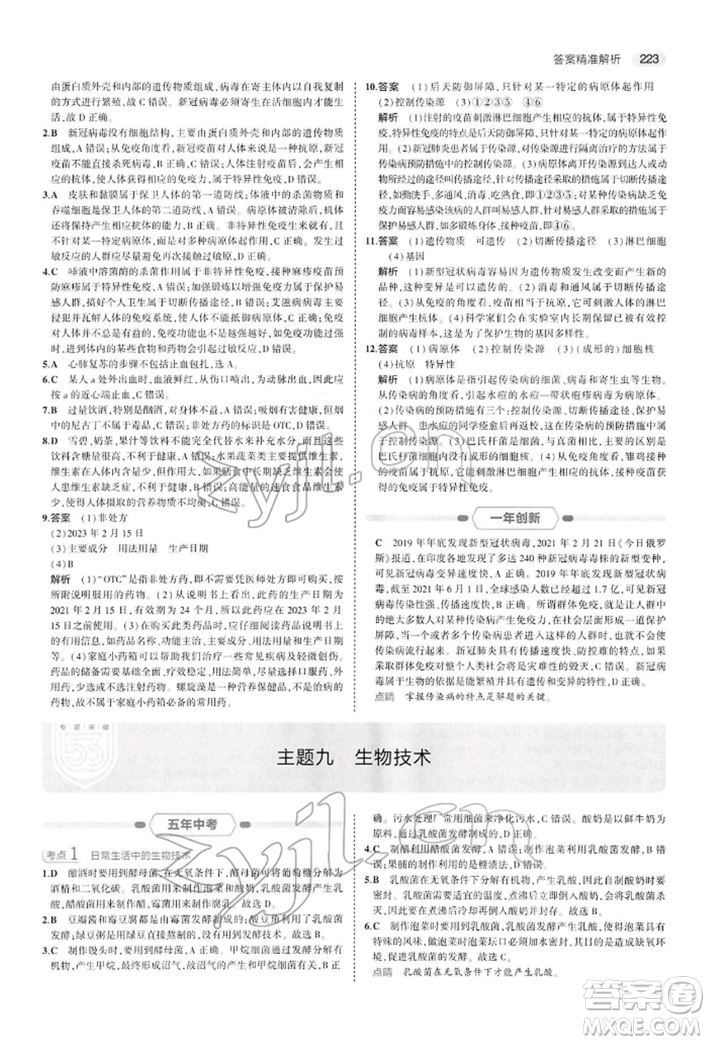 首都師范大學(xué)出版社2022年5年中考3年模擬中考生物人教版參考答案