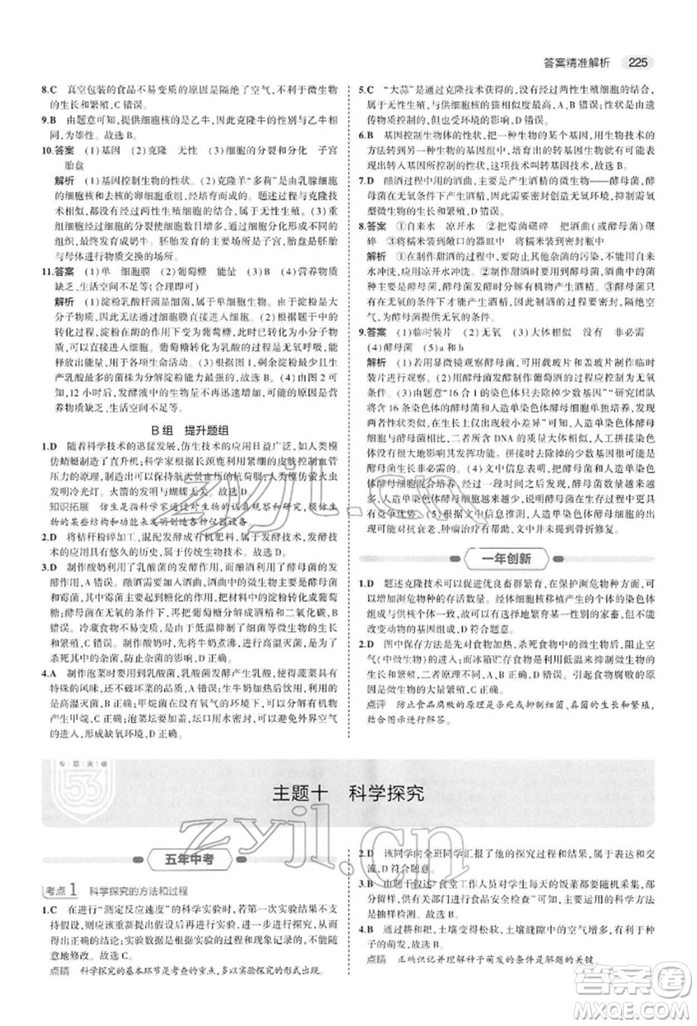 首都師范大學(xué)出版社2022年5年中考3年模擬中考生物人教版參考答案