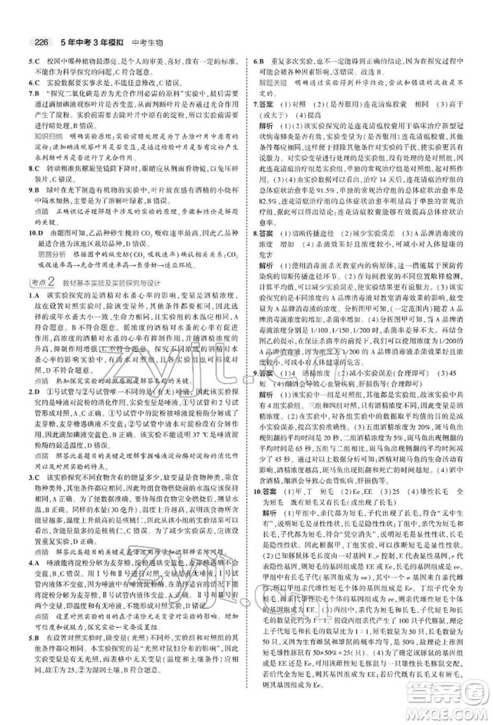 首都師范大學(xué)出版社2022年5年中考3年模擬中考生物人教版參考答案