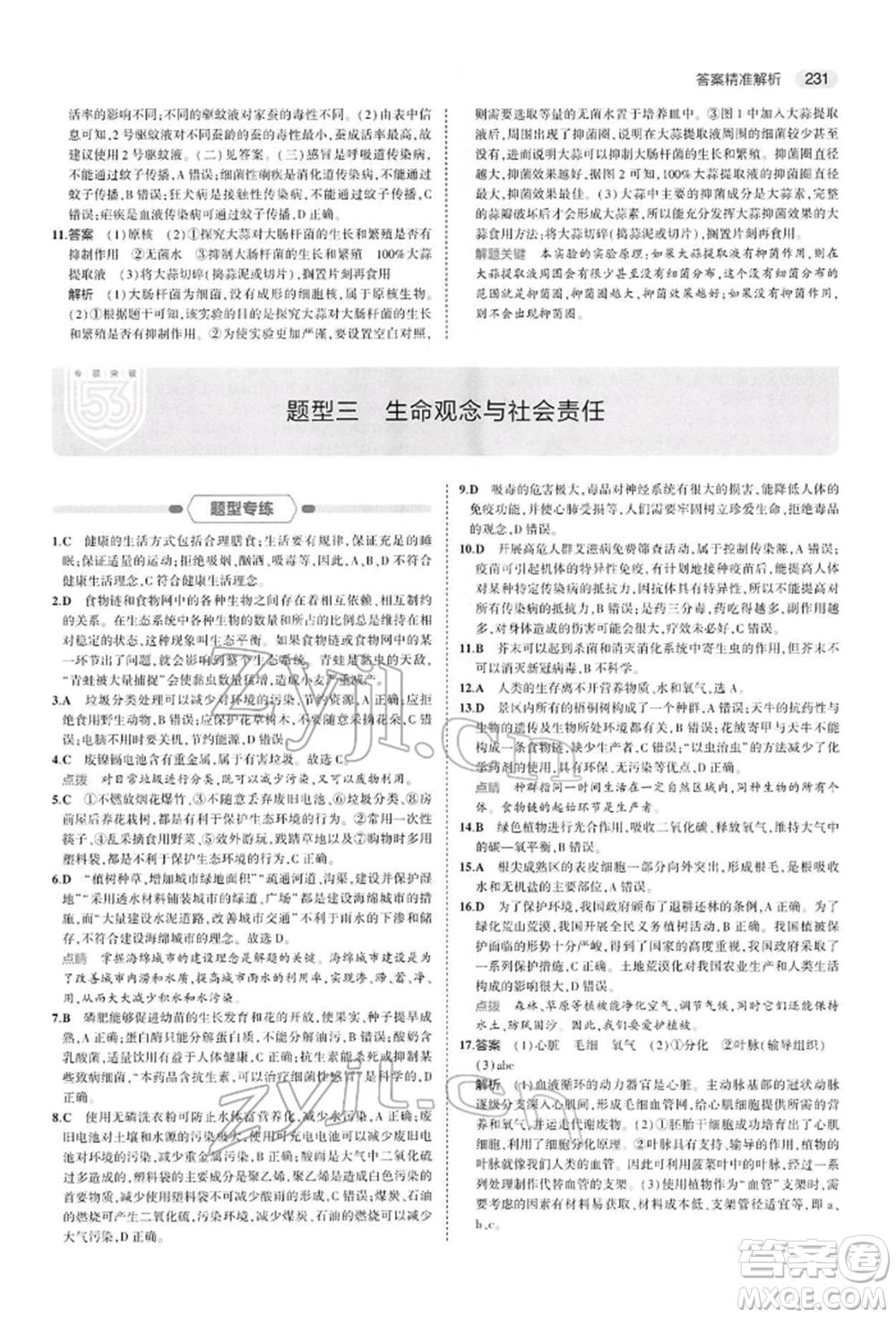 首都師范大學(xué)出版社2022年5年中考3年模擬中考生物人教版參考答案