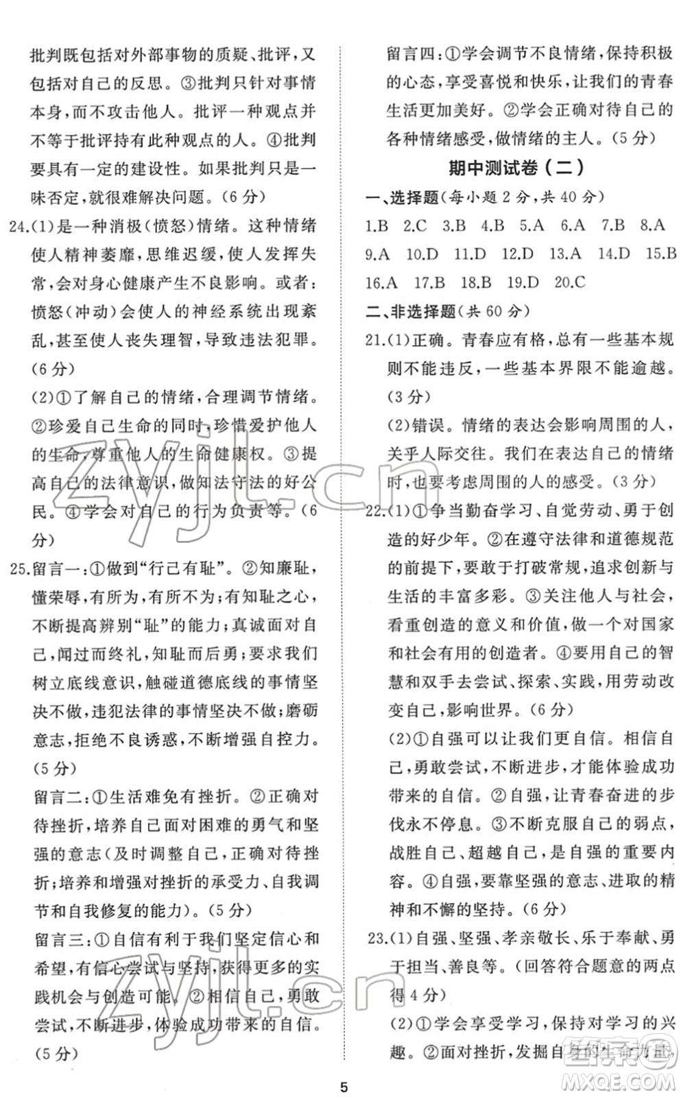 山東友誼出版社2022初中同步練習(xí)冊提優(yōu)測試卷七年級道德與法治下冊人教版答案