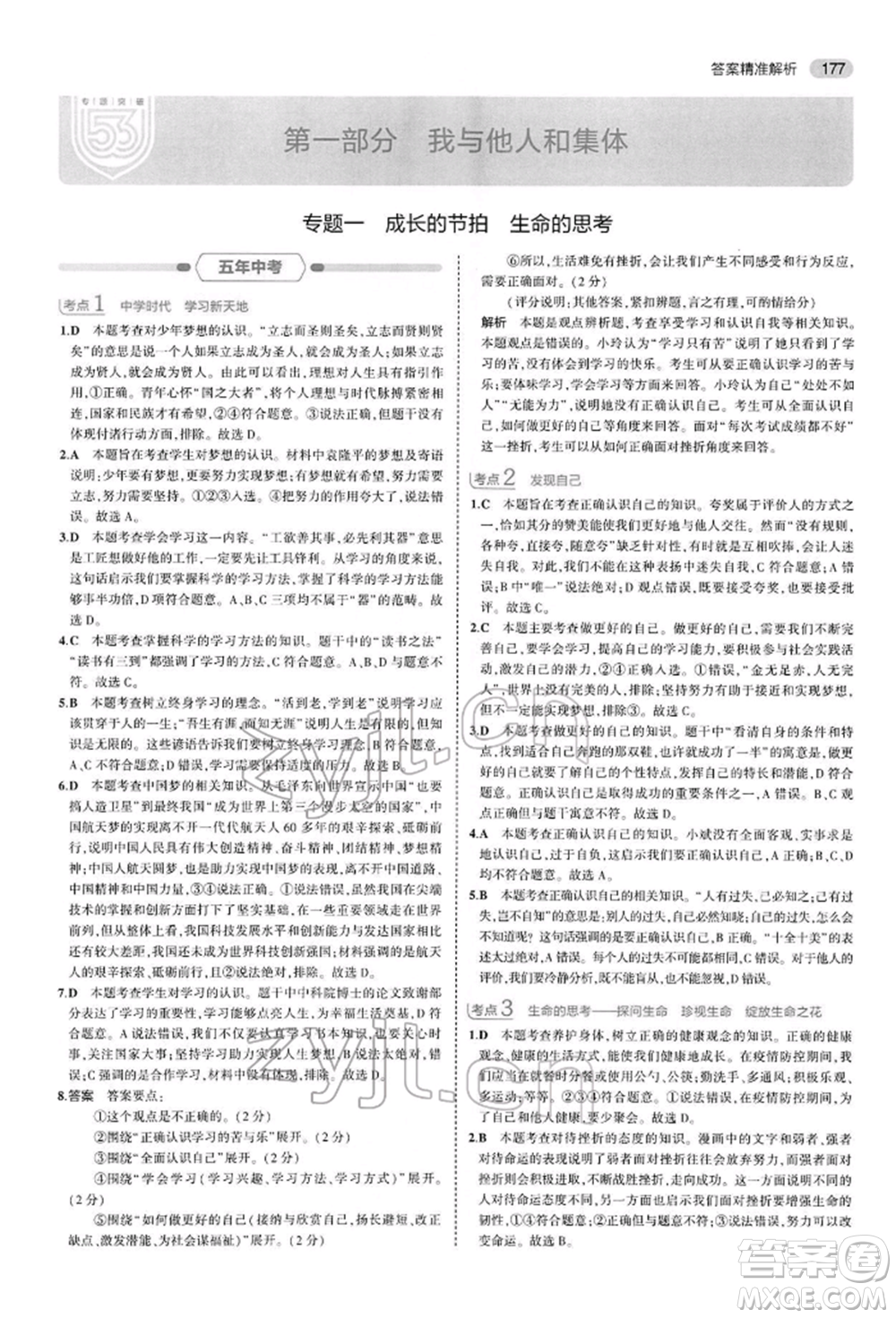 首都師范大學(xué)出版社2022年5年中考3年模擬中考道德與法治人教版參考答案