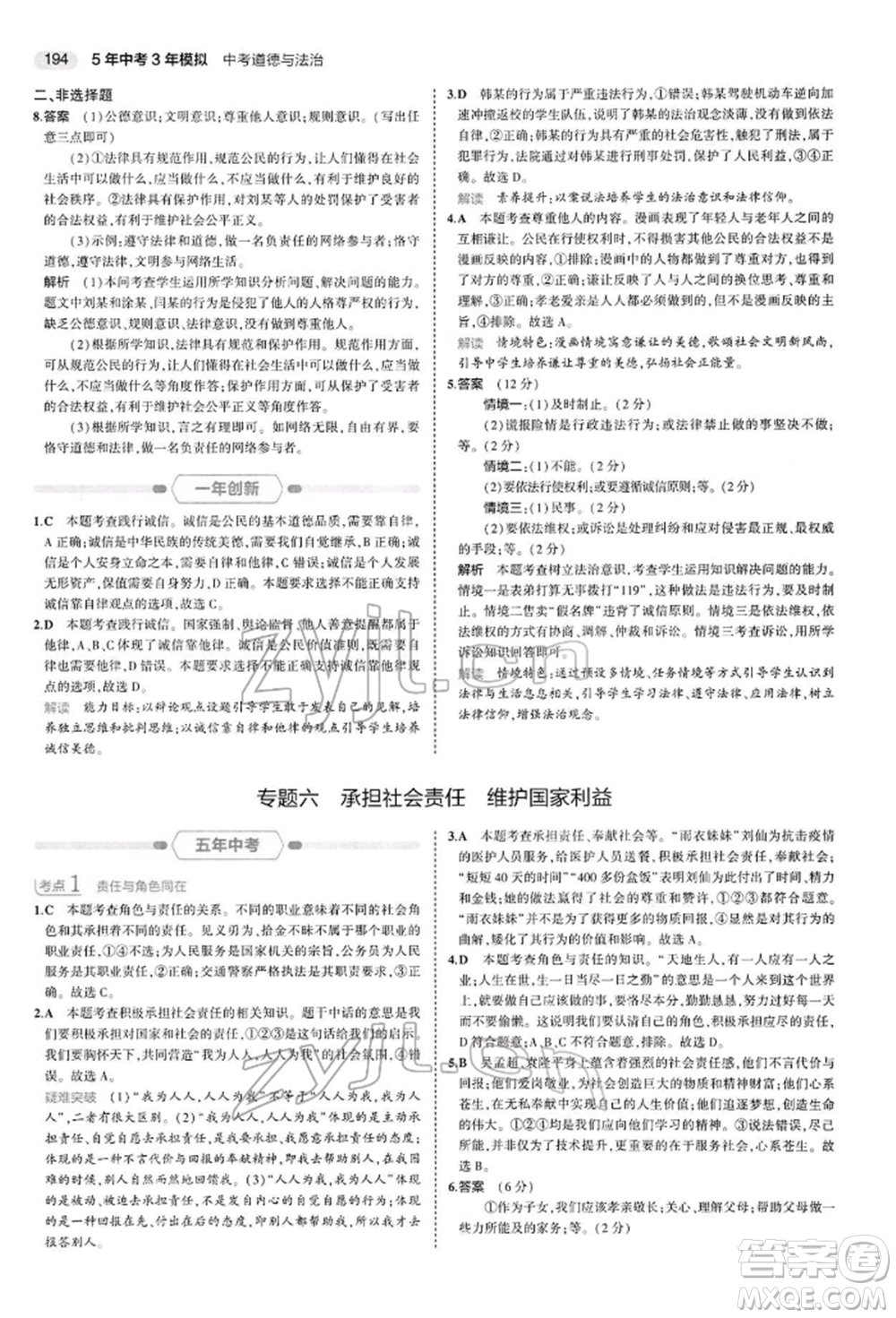 首都師范大學(xué)出版社2022年5年中考3年模擬中考道德與法治人教版參考答案