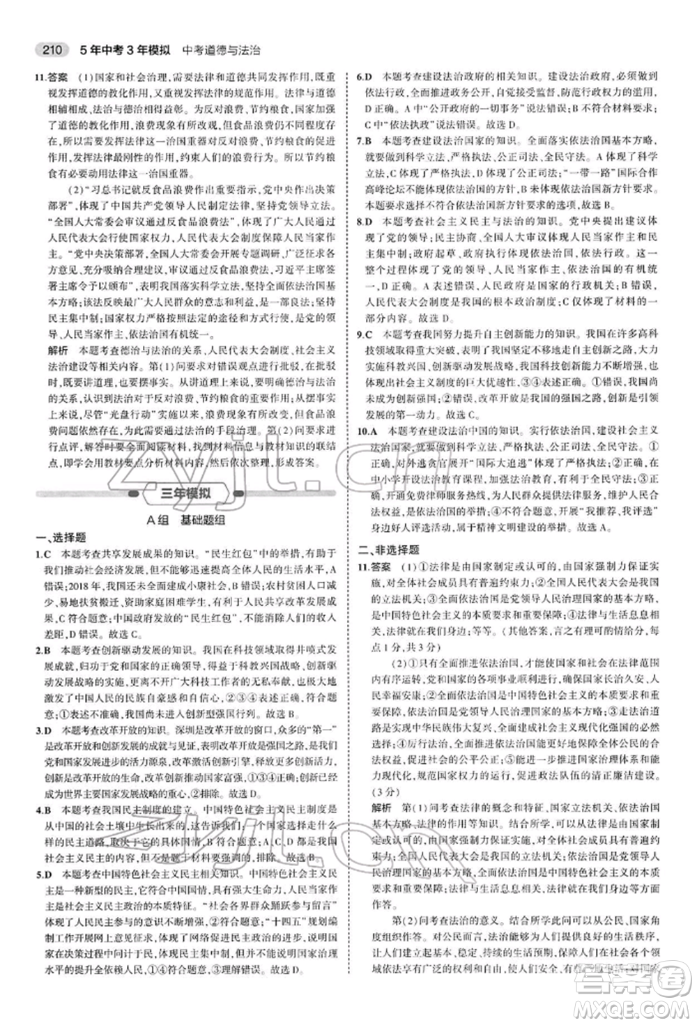 首都師范大學(xué)出版社2022年5年中考3年模擬中考道德與法治人教版參考答案