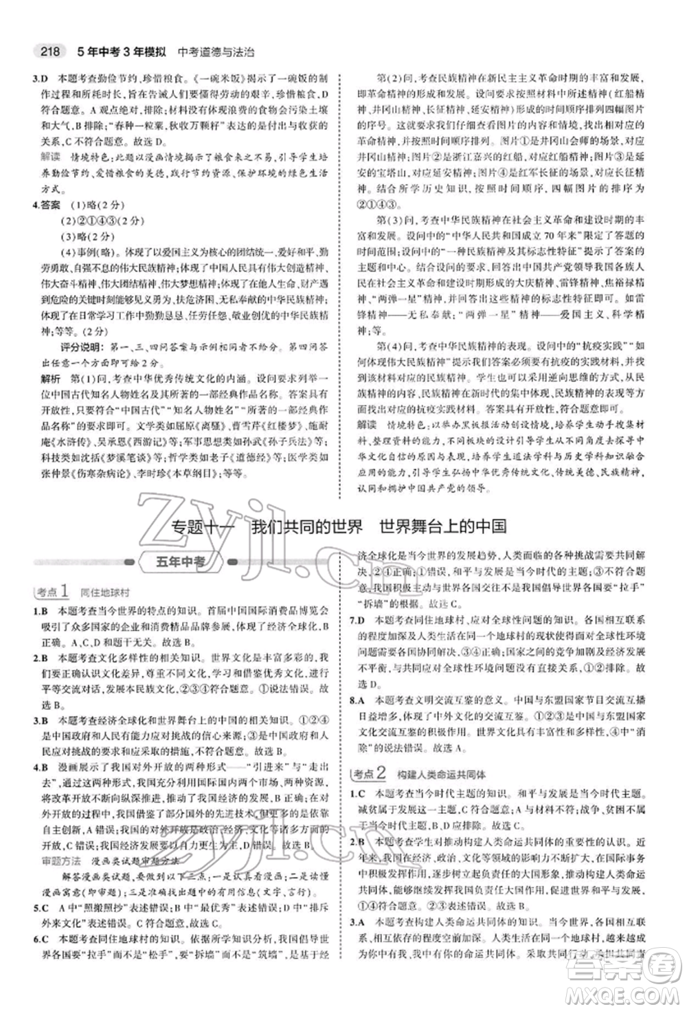 首都師范大學(xué)出版社2022年5年中考3年模擬中考道德與法治人教版參考答案