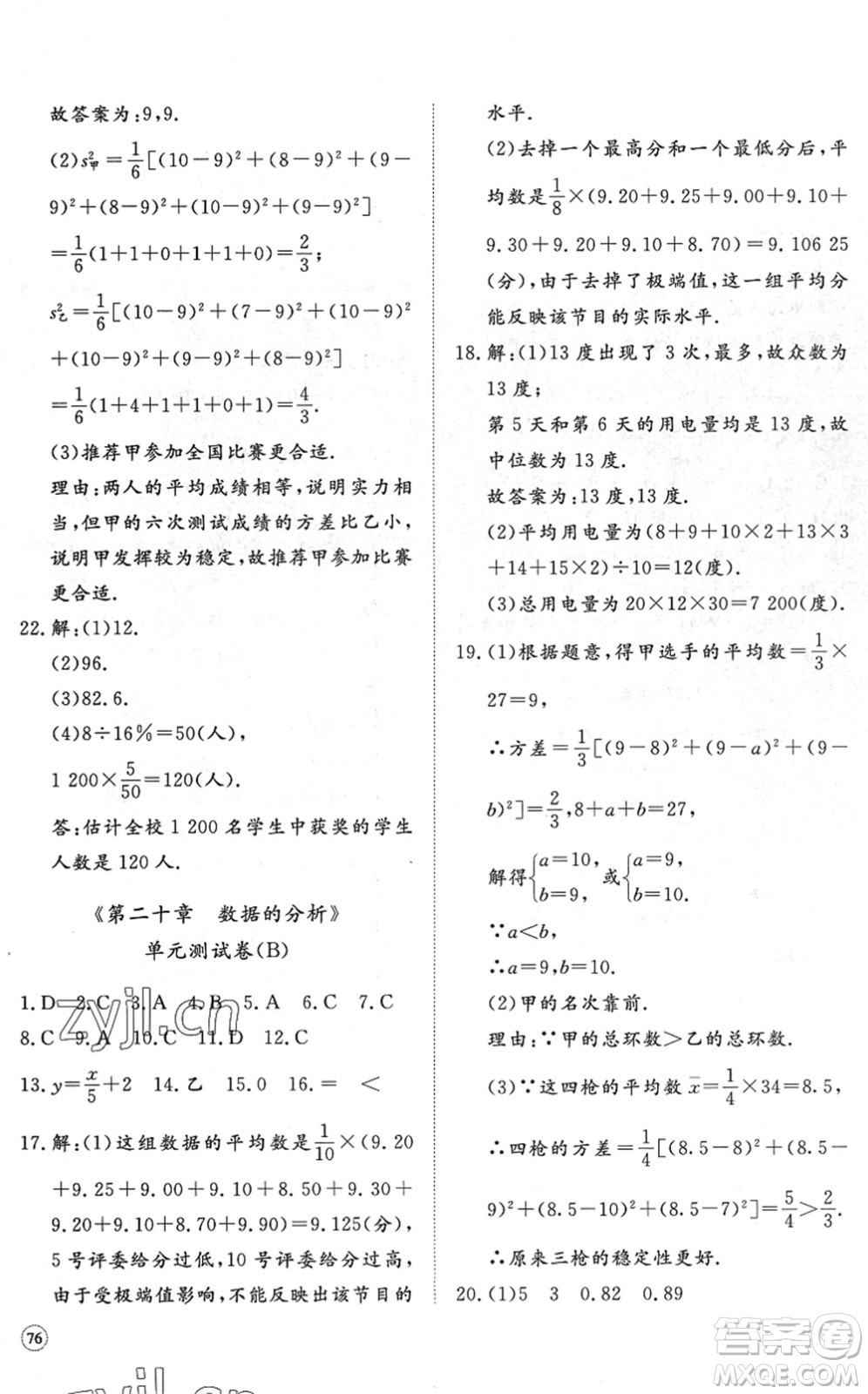 山東友誼出版社2022初中同步練習(xí)冊提優(yōu)測試卷八年級數(shù)學(xué)下冊人教版答案